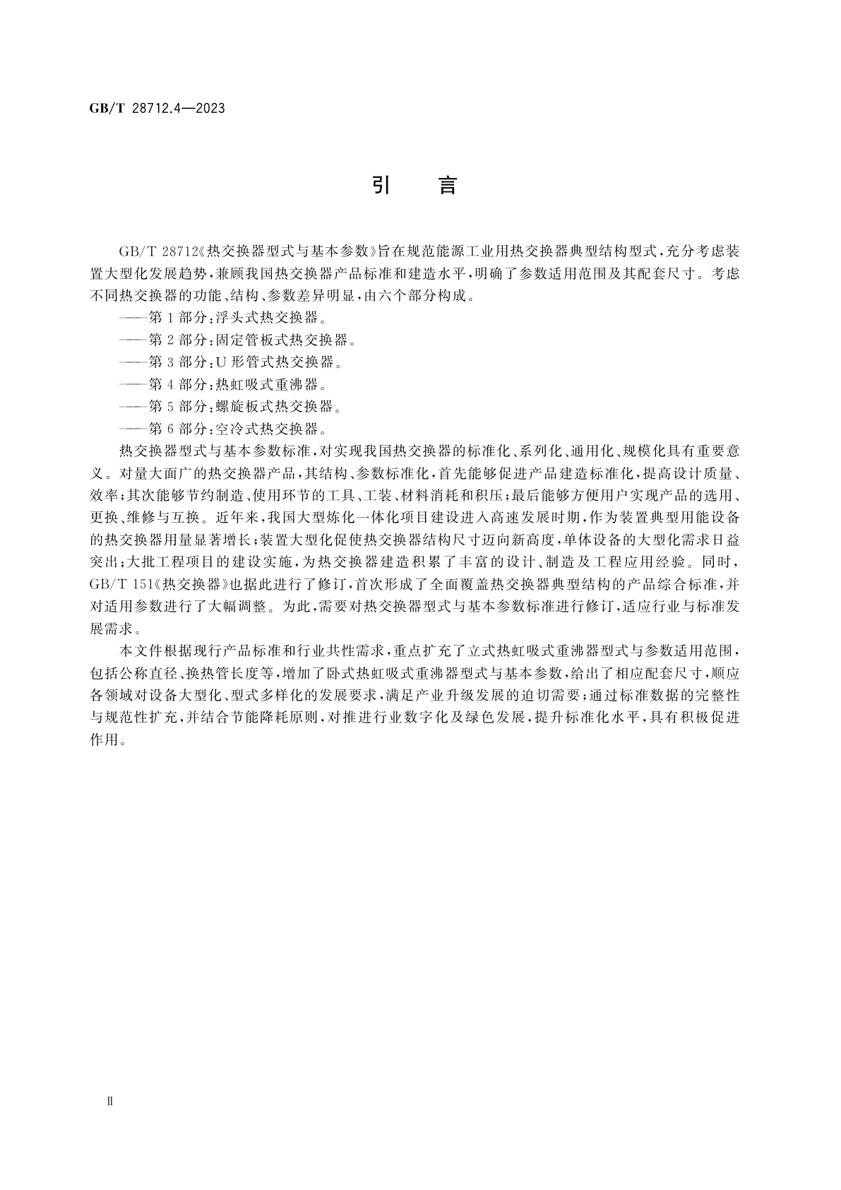 GB/T 28712.4-2023 热交换器型式与基本参数　第4部分：热虹吸式重沸器