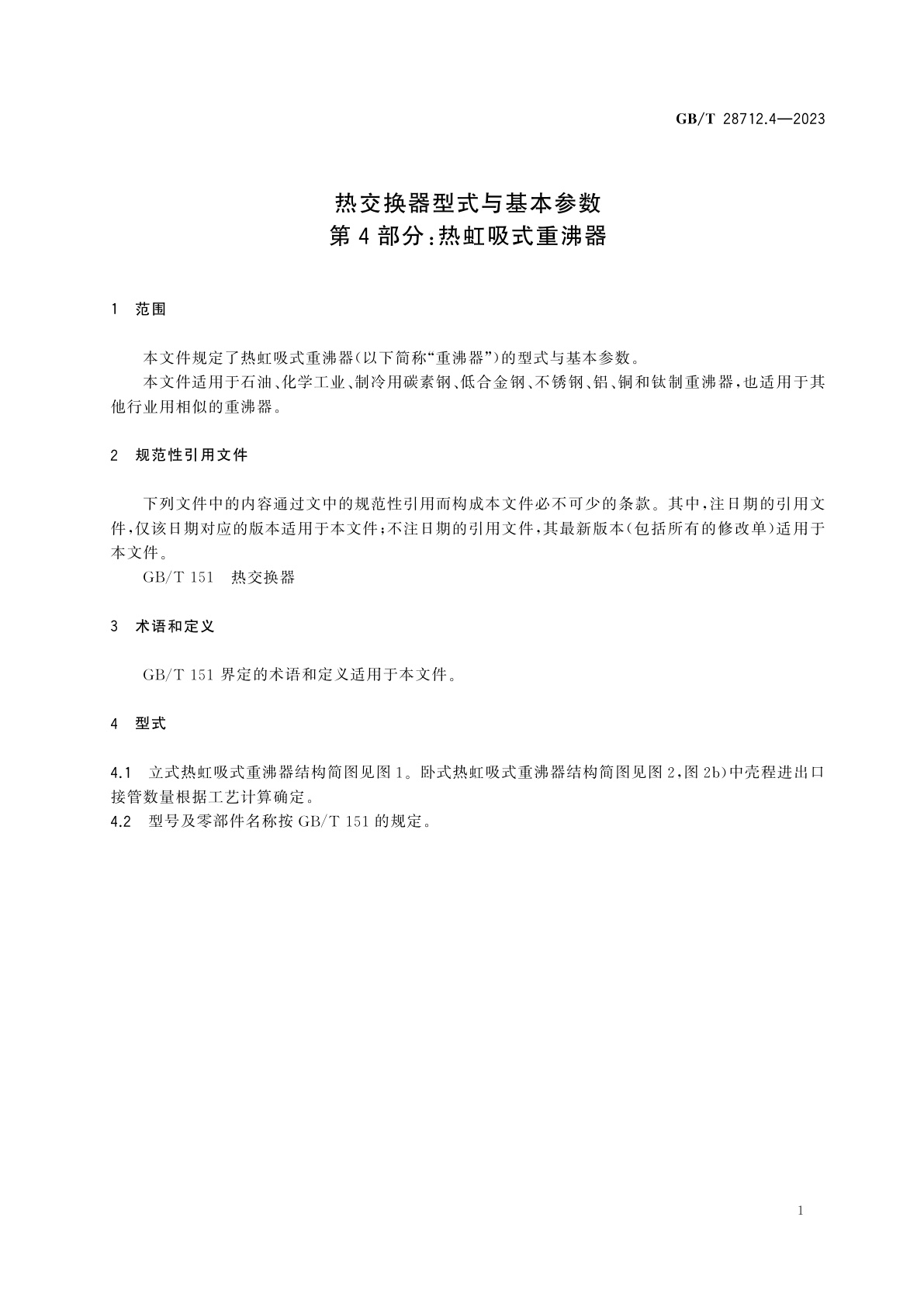 GB/T 28712.4-2023 热交换器型式与基本参数　第4部分：热虹吸式重沸器