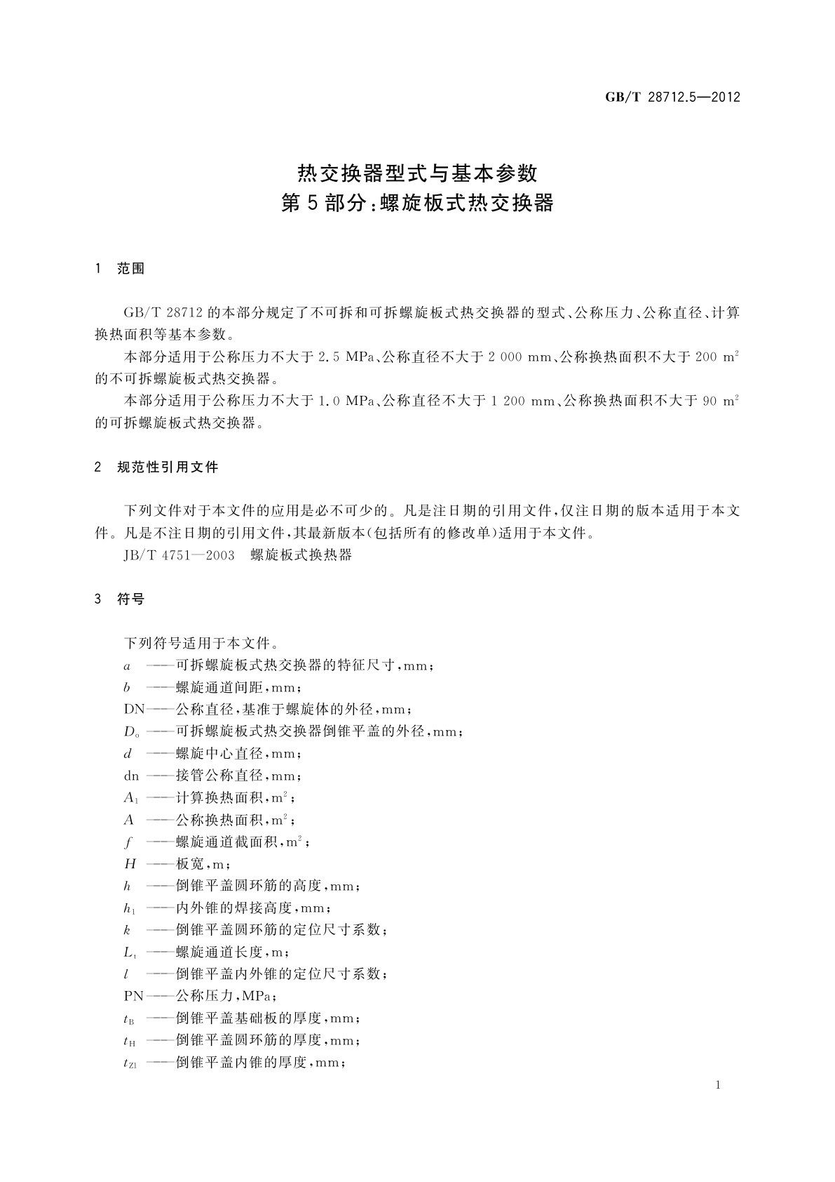 GB/T 28712.5-2012 热交换器型式与基本参数　第5部分：螺旋板式热交换器