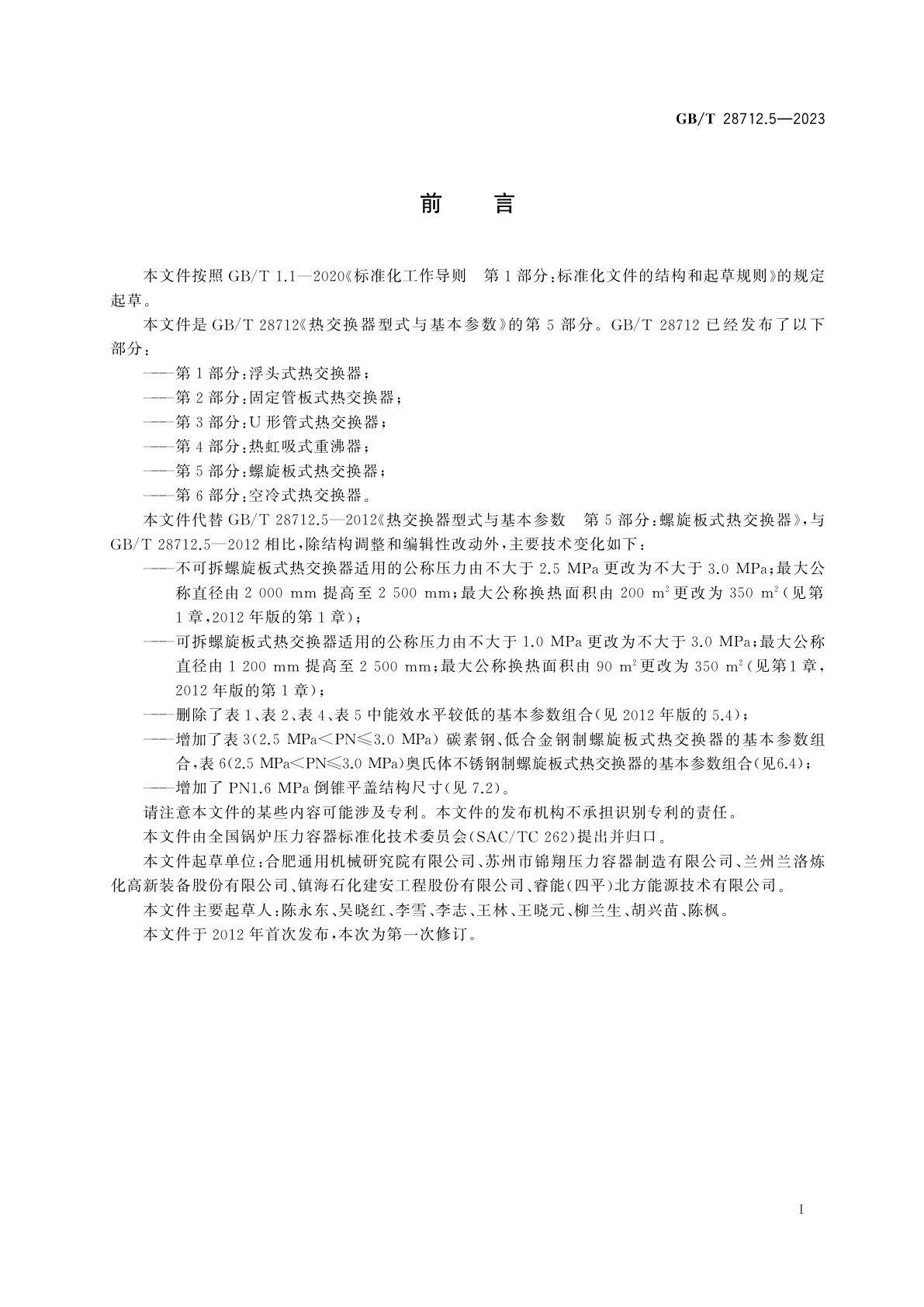 GB/T 28712.5-2023 热交换器型式与基本参数　第5部分:螺旋板式热交换器