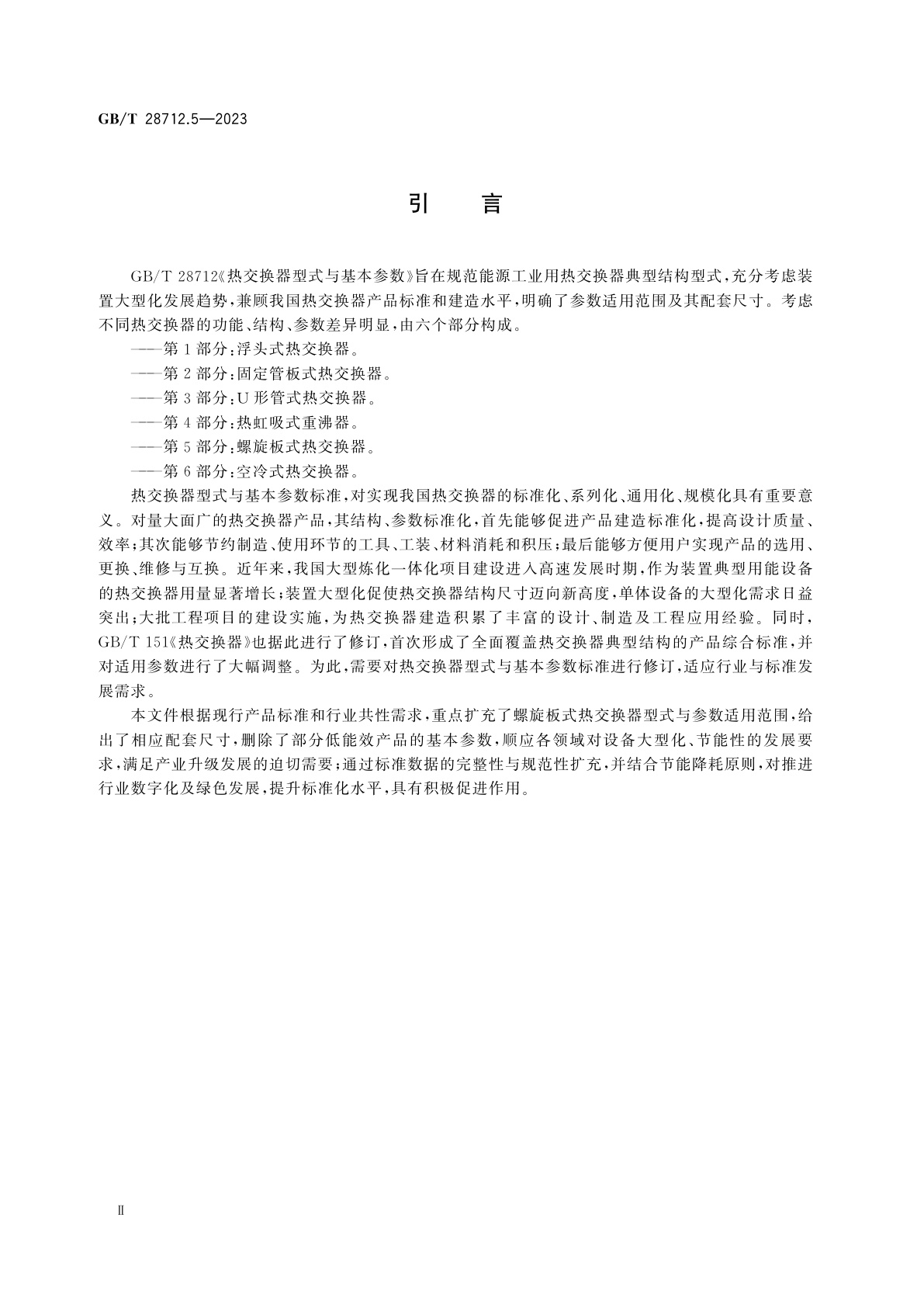 GB/T 28712.5-2023 热交换器型式与基本参数　第5部分:螺旋板式热交换器