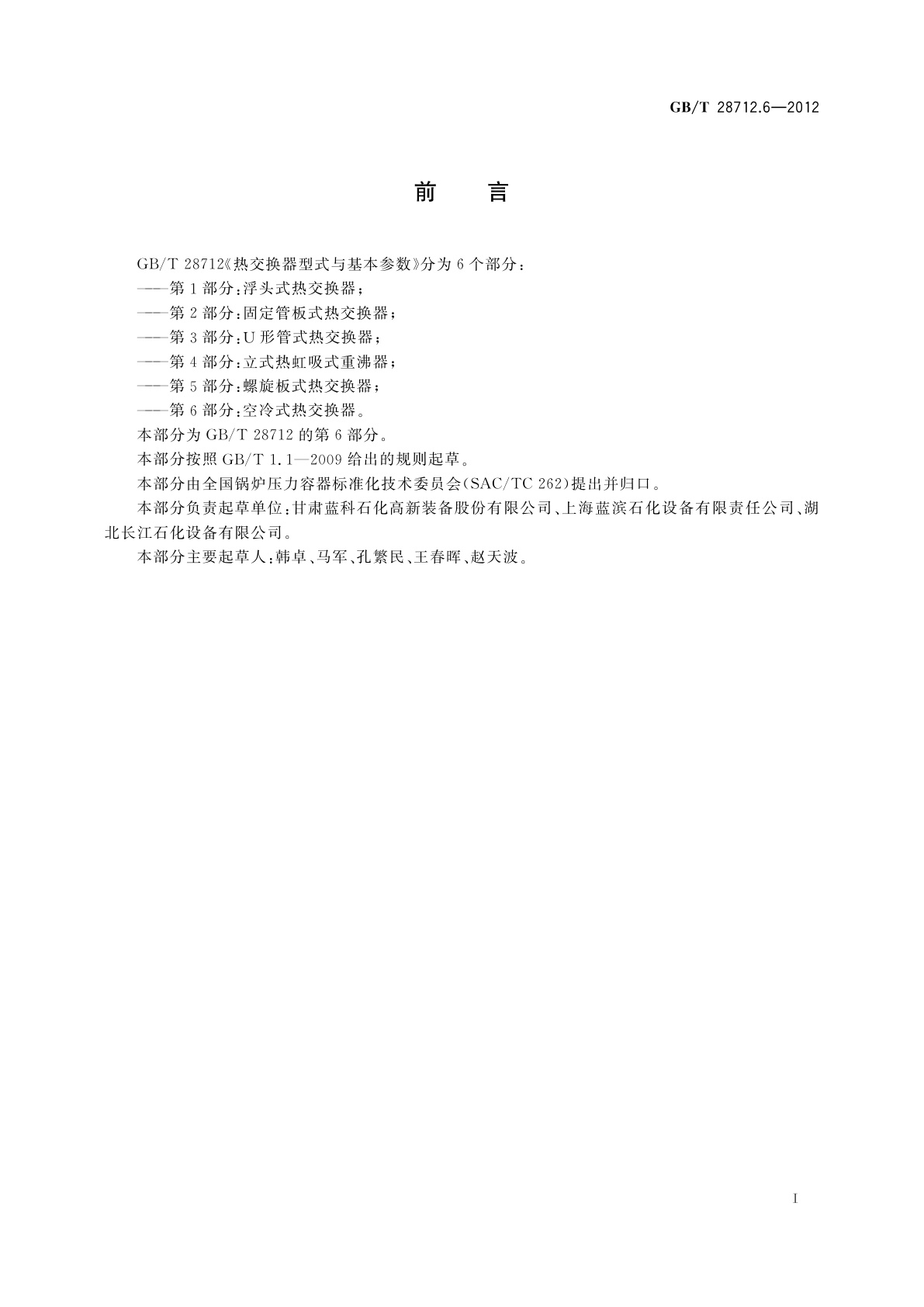 GB/T 28712.6-2012 热交换器型式与基本参数　第6部分：空冷式热交换器