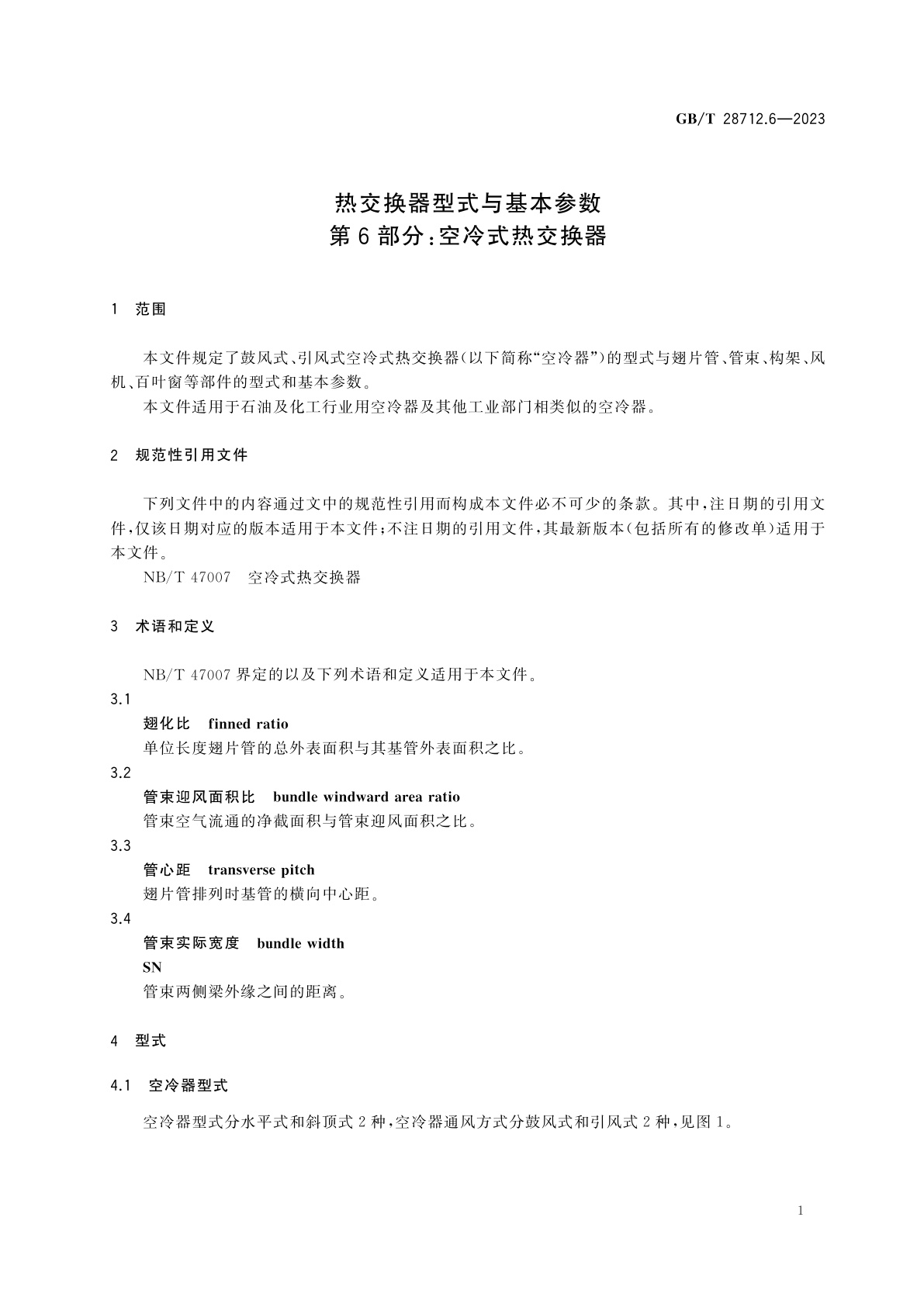 GB/T 28712.6-2023 热交换器型式与基本参数　第6部分：空冷式热交换器