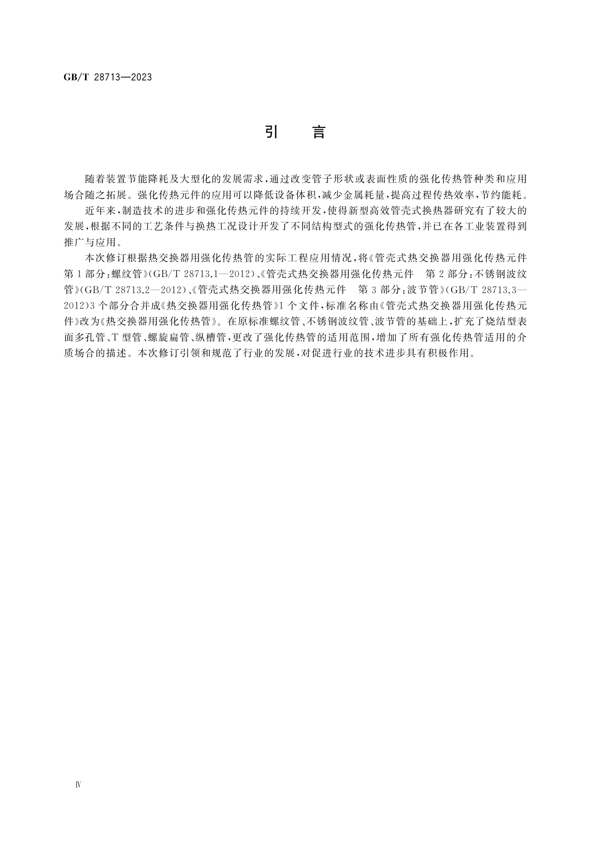 GB/T 28713-2023 热交换器用强化传热管