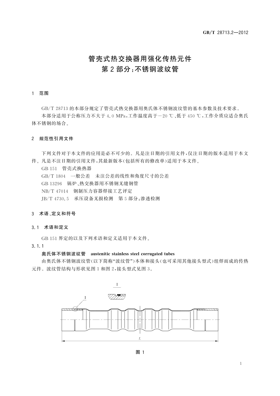 GB/T 28713.2-2012 管壳式热交换器用强化传热元件　第2部分：不锈钢波纹管