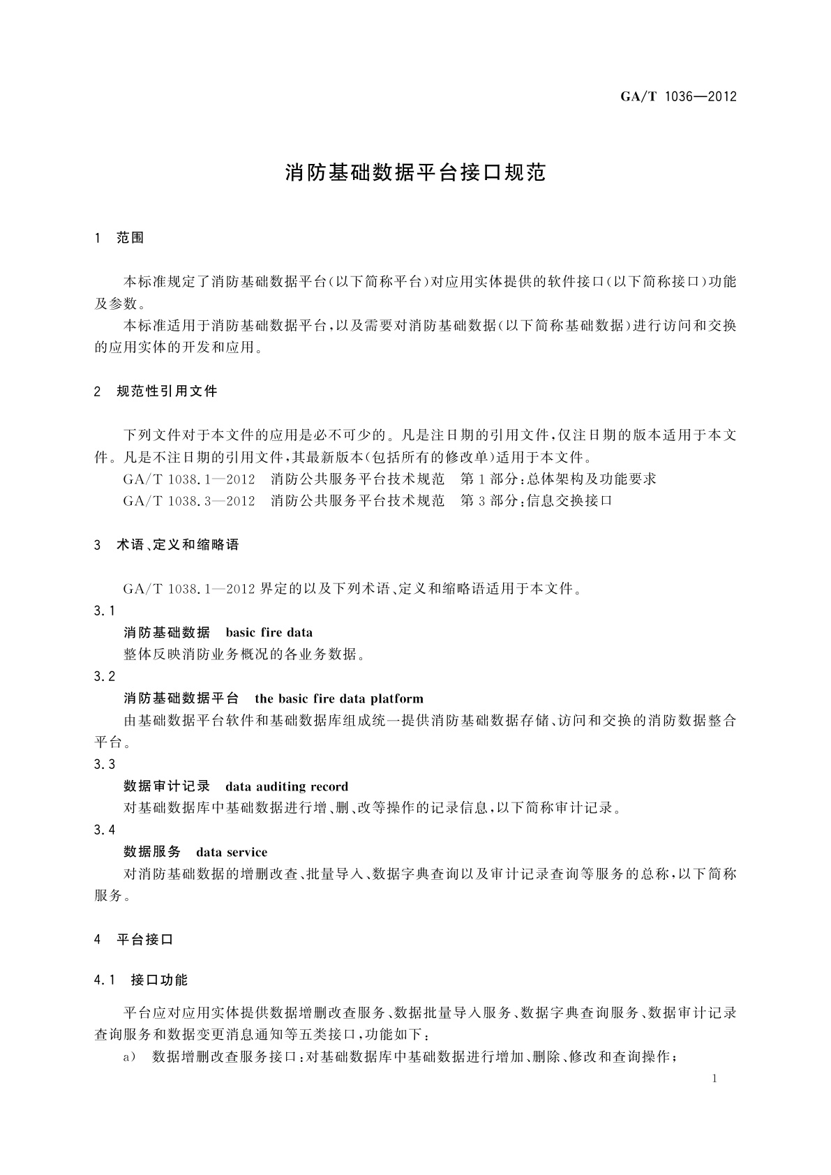 GA/T 1036-2012 消防基础数据平台接口规范