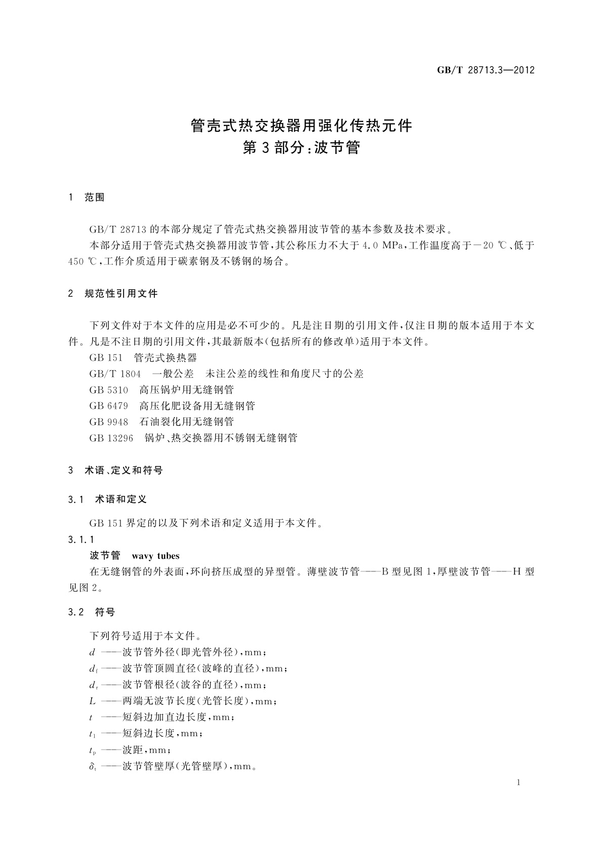 GB/T 28713.3-2012 管壳式热交换器用强化传热元件　第3部分：波节管