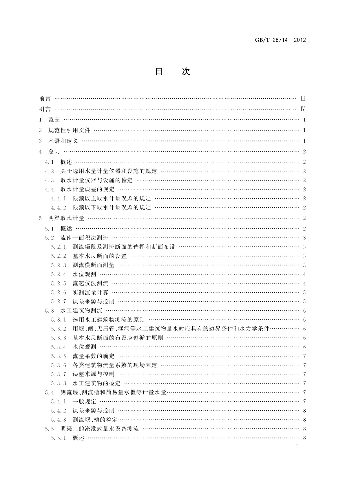 GB/T 28714-2012 取水计量技术导则