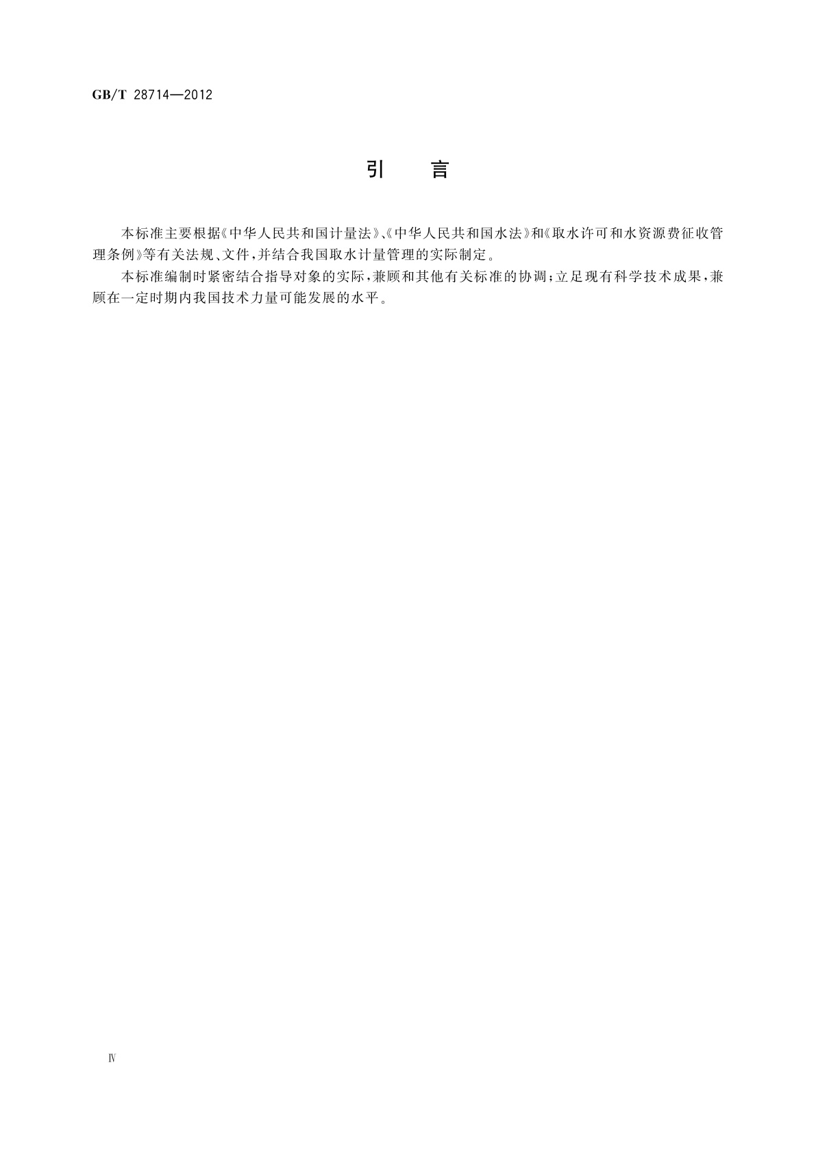 GB/T 28714-2012 取水计量技术导则