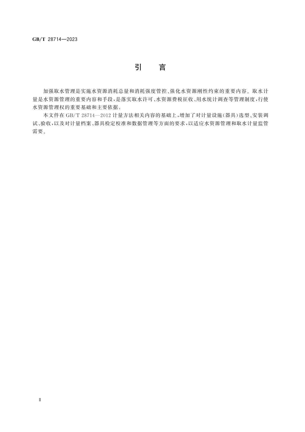 GB/T 28714-2023 取水计量技术导则