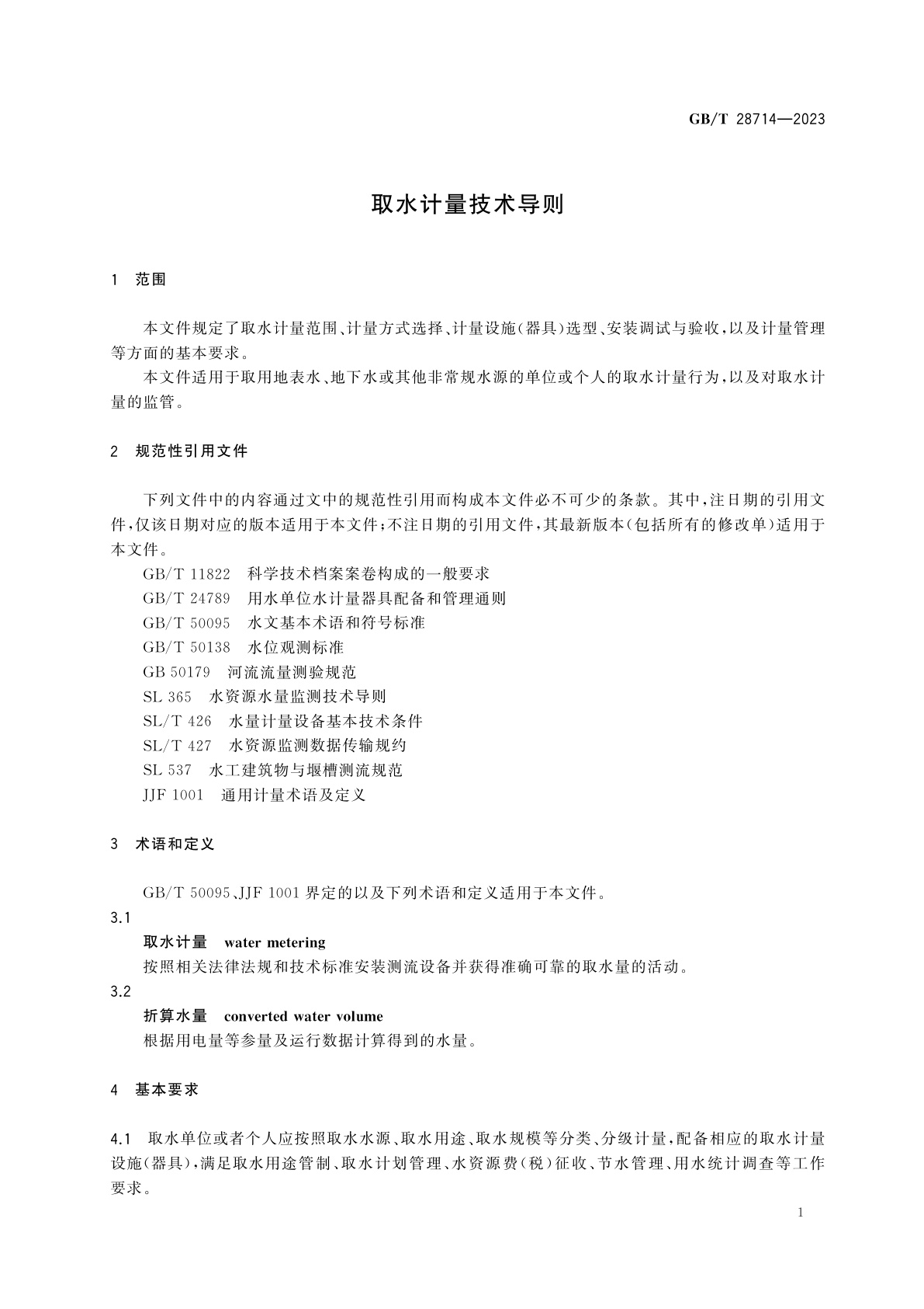 GB/T 28714-2023 取水计量技术导则