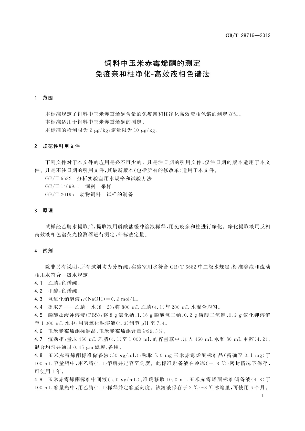 GB/T 28716-2012 饲料中玉米赤霉烯酮的测定　免疫亲和柱净化-高效液相色谱法