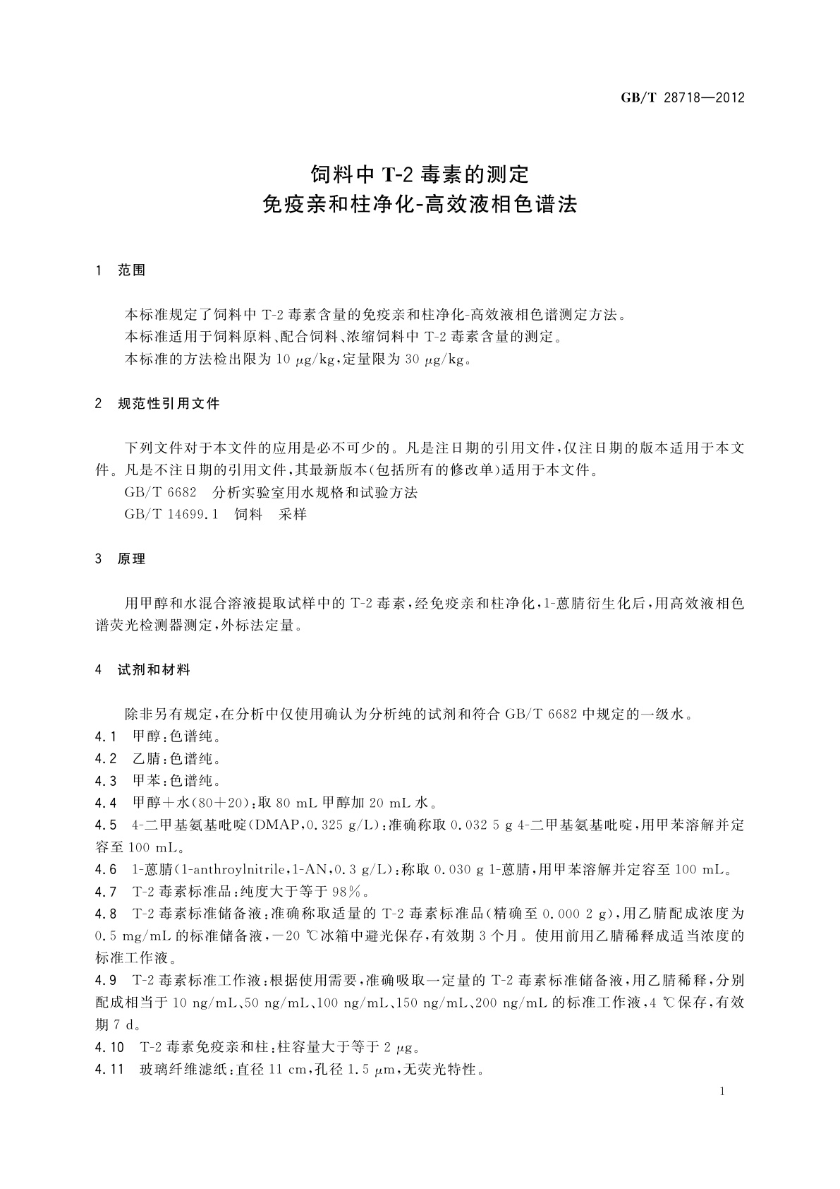 GB/T 28718-2012 饲料中T-2毒素的测定　免疫亲和柱净化-高效液相色谱法
