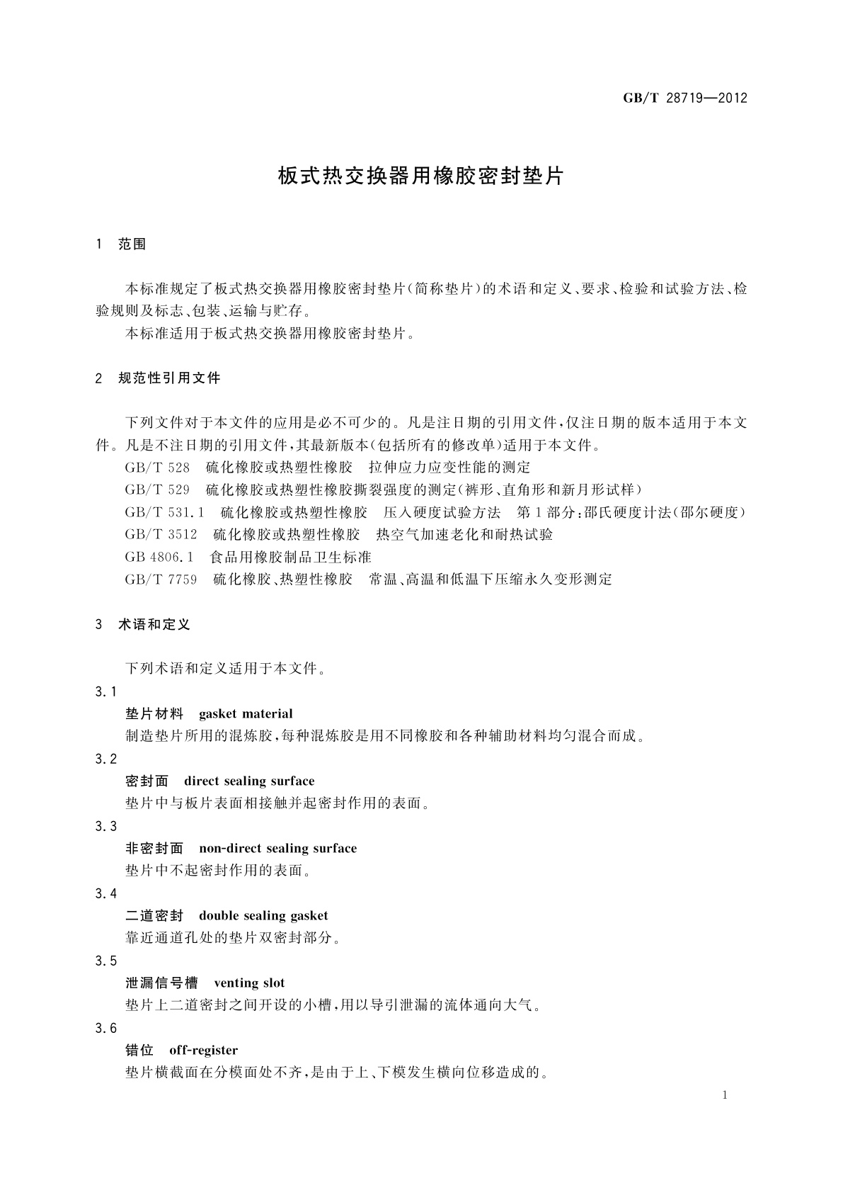 GB/T 28719-2012 板式热交换器用橡胶密封垫片