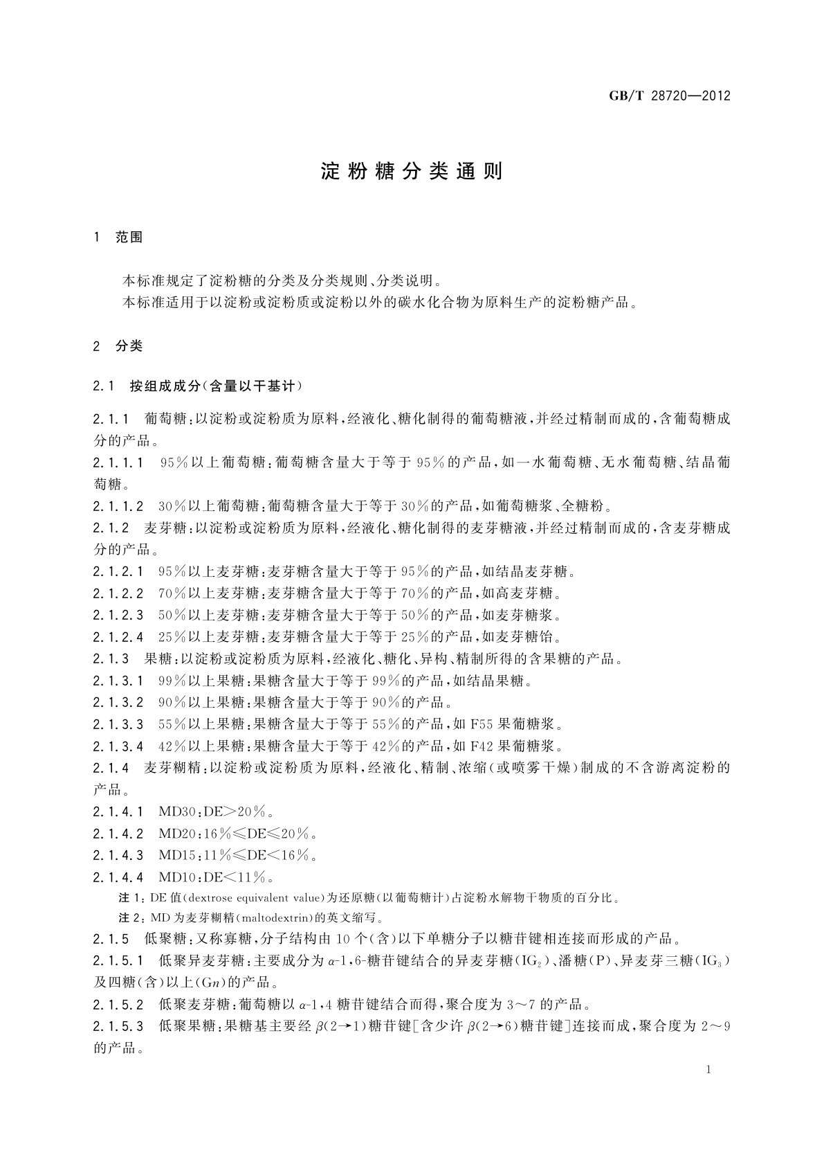 GB/T 28720-2012 淀粉糖分类通则