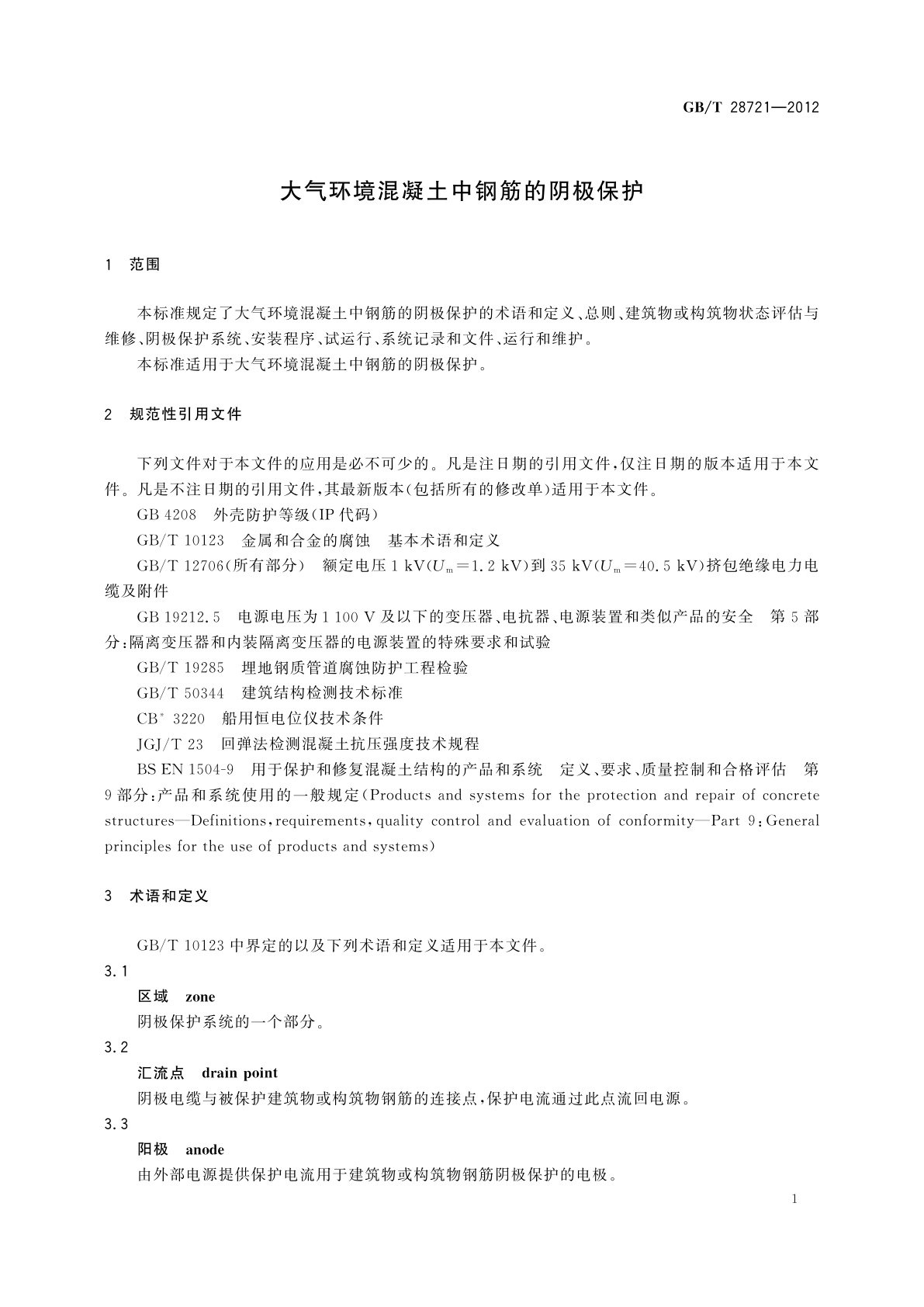 GB/T 28721-2012 大气环境混凝土中钢筋的阴极保护