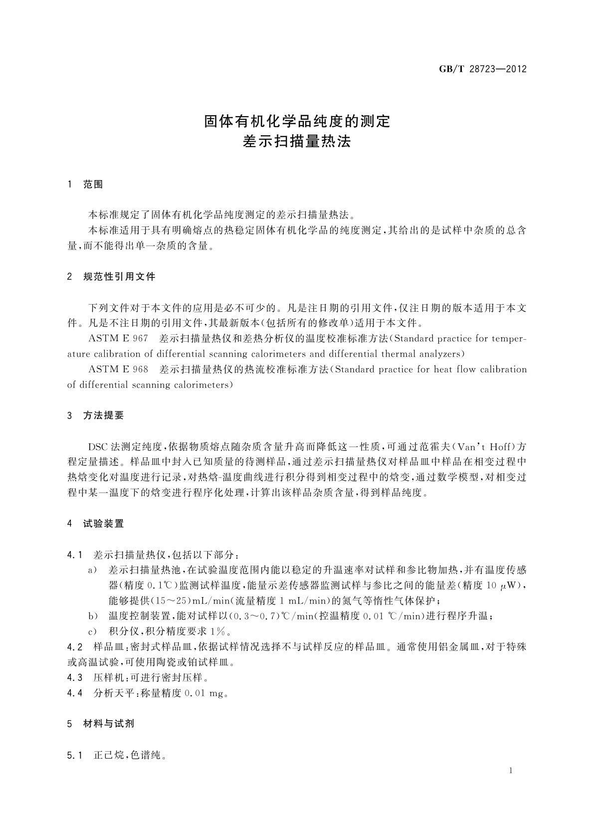 GB/T 28723-2012 固体有机化学品纯度的测定　差示扫描量热法