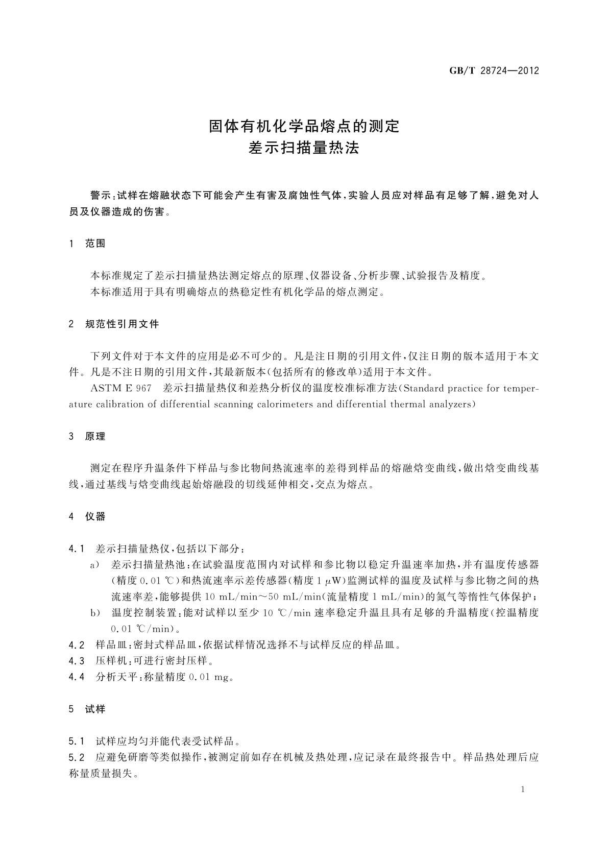 GB/T 28724-2012 固体有机化学品熔点的测定　差示扫描量热法