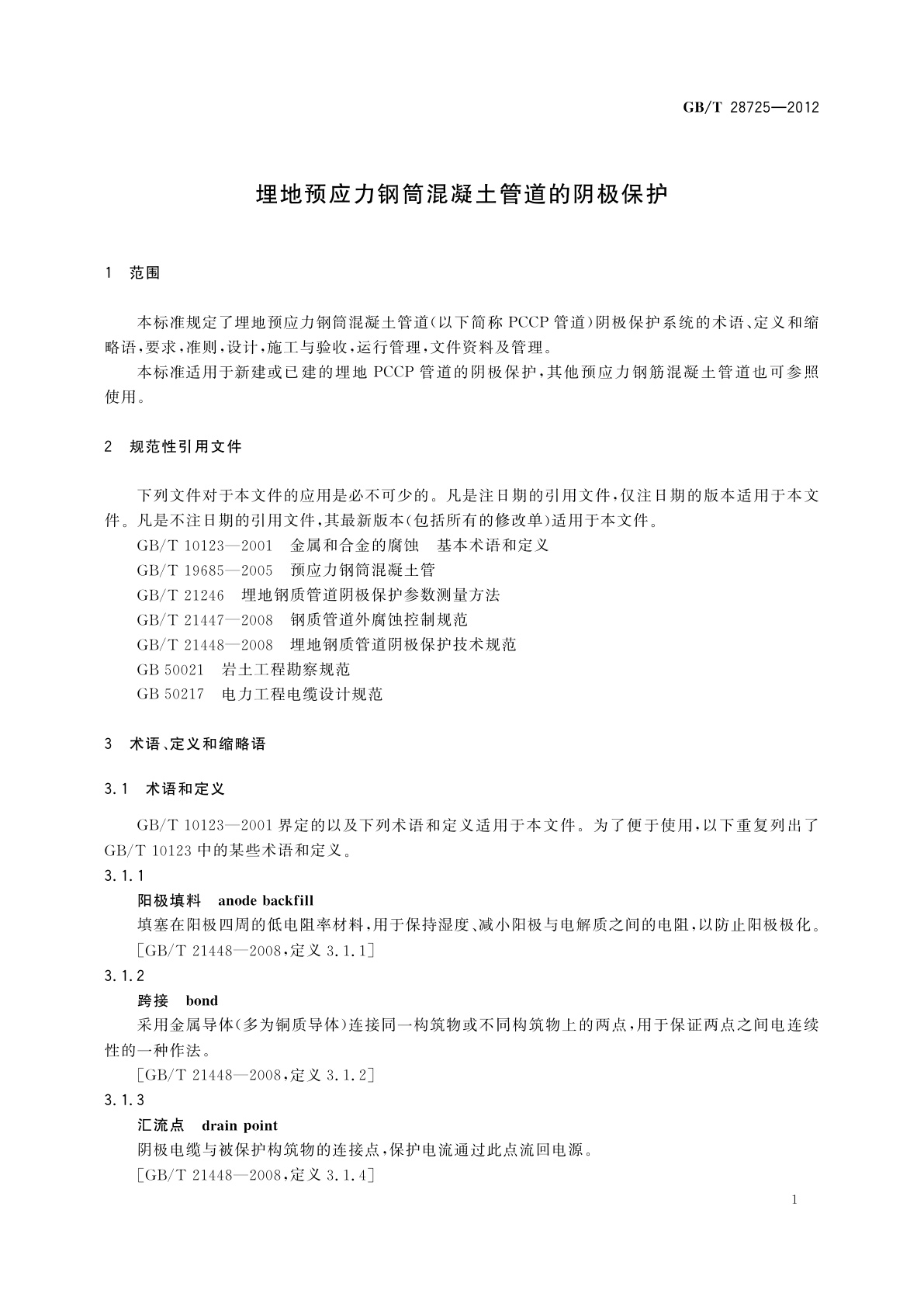 GB/T 28725-2012 埋地预应力钢筒混凝土管道的阴极保护