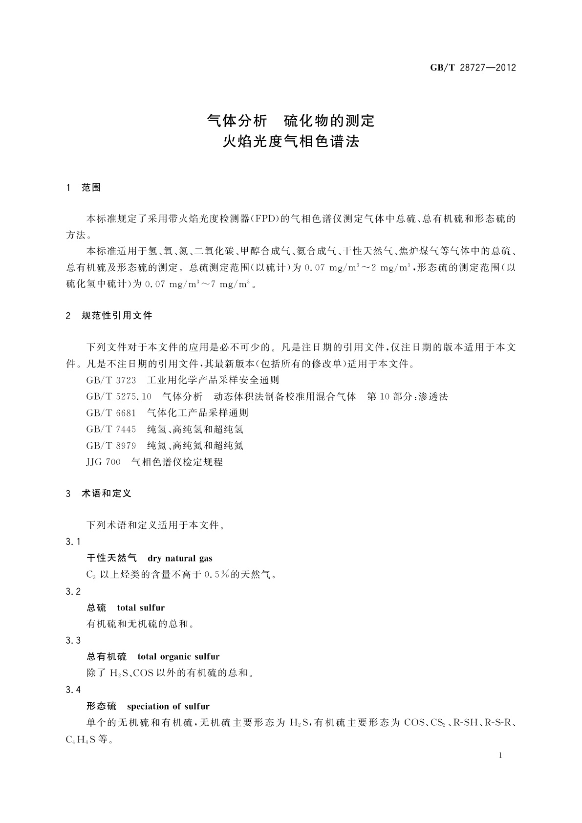 GB/T 28727-2012 气体分析　硫化物的测定　火焰光度气相色谱法