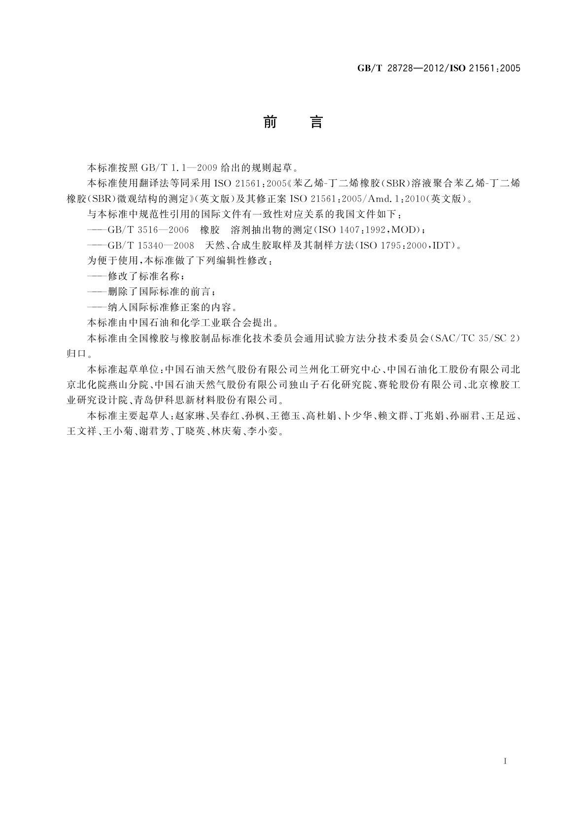 GB/T 28728-2012 溶液聚合苯乙烯-丁二烯橡胶(SSBR)微观结构的测定