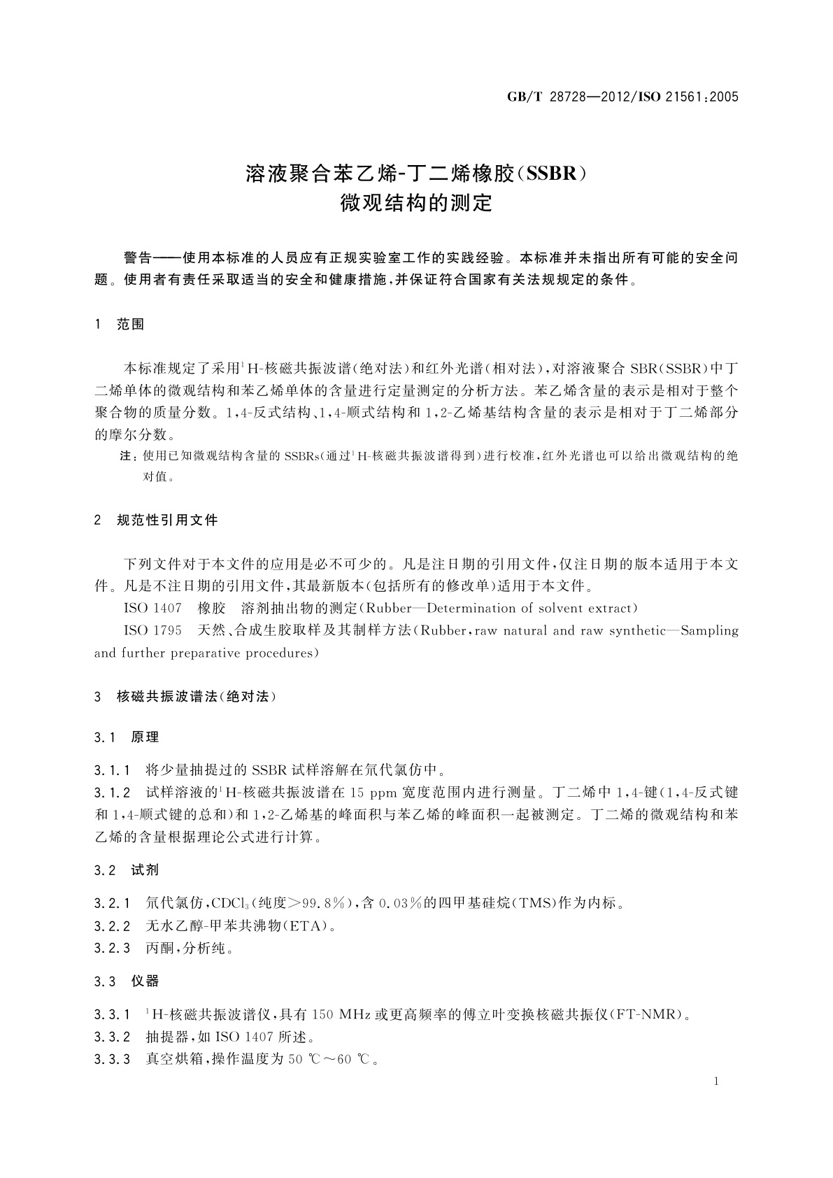 GB/T 28728-2012 溶液聚合苯乙烯-丁二烯橡胶(SSBR)微观结构的测定