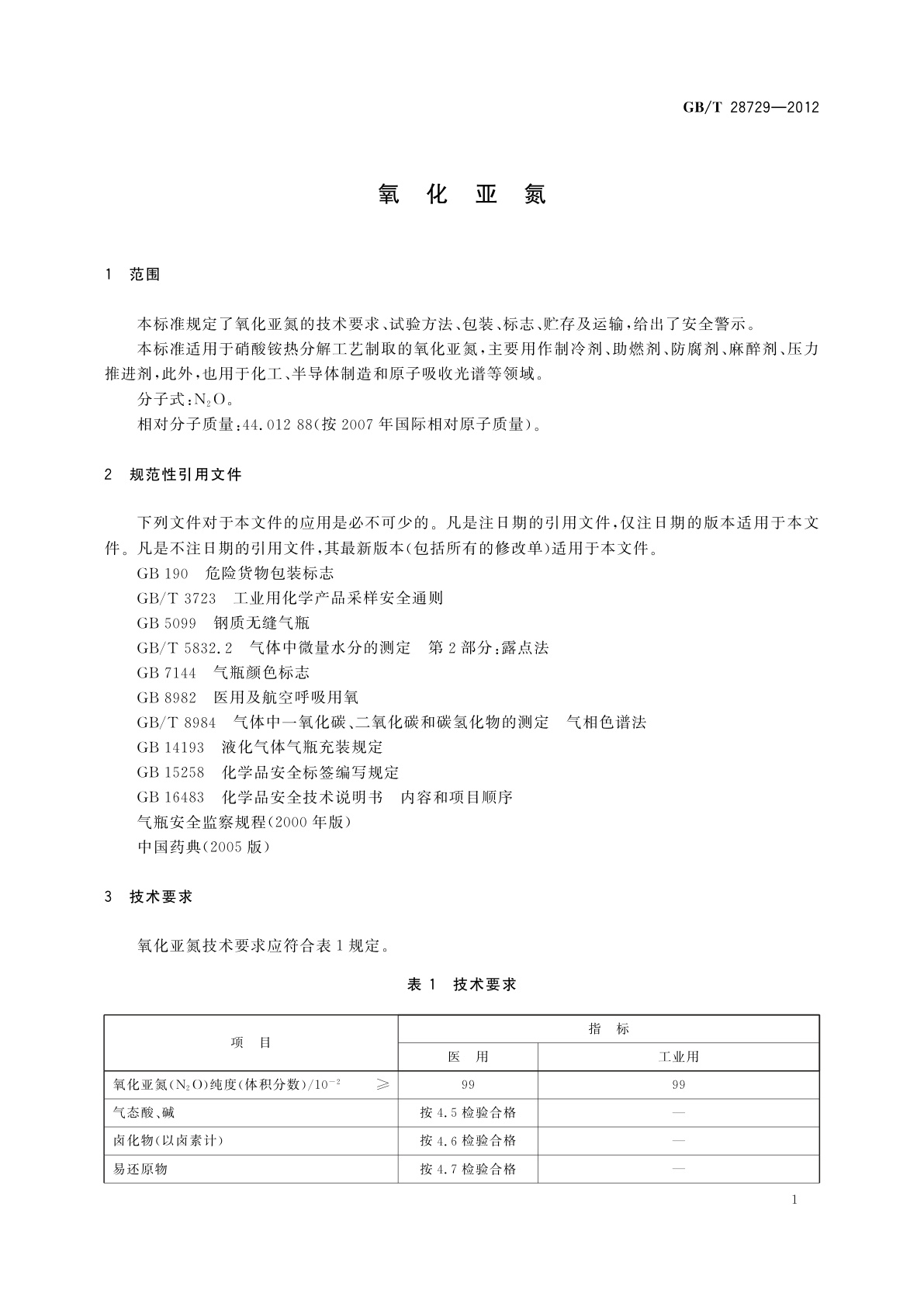 GB/T 28729-2012 氧化亚氮