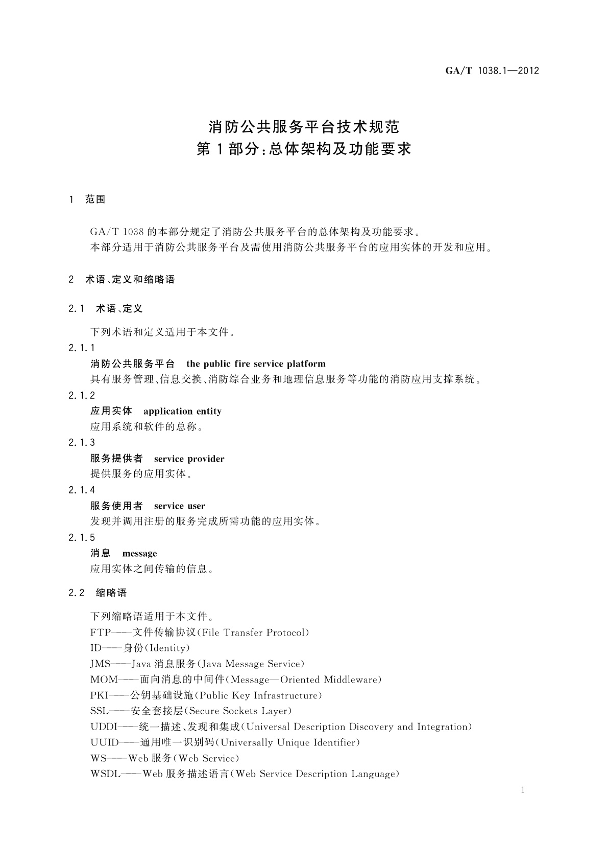 GA/T 1038.1-2012 消防公共服务平台技术规范　第1部分：总体架构及功能要求