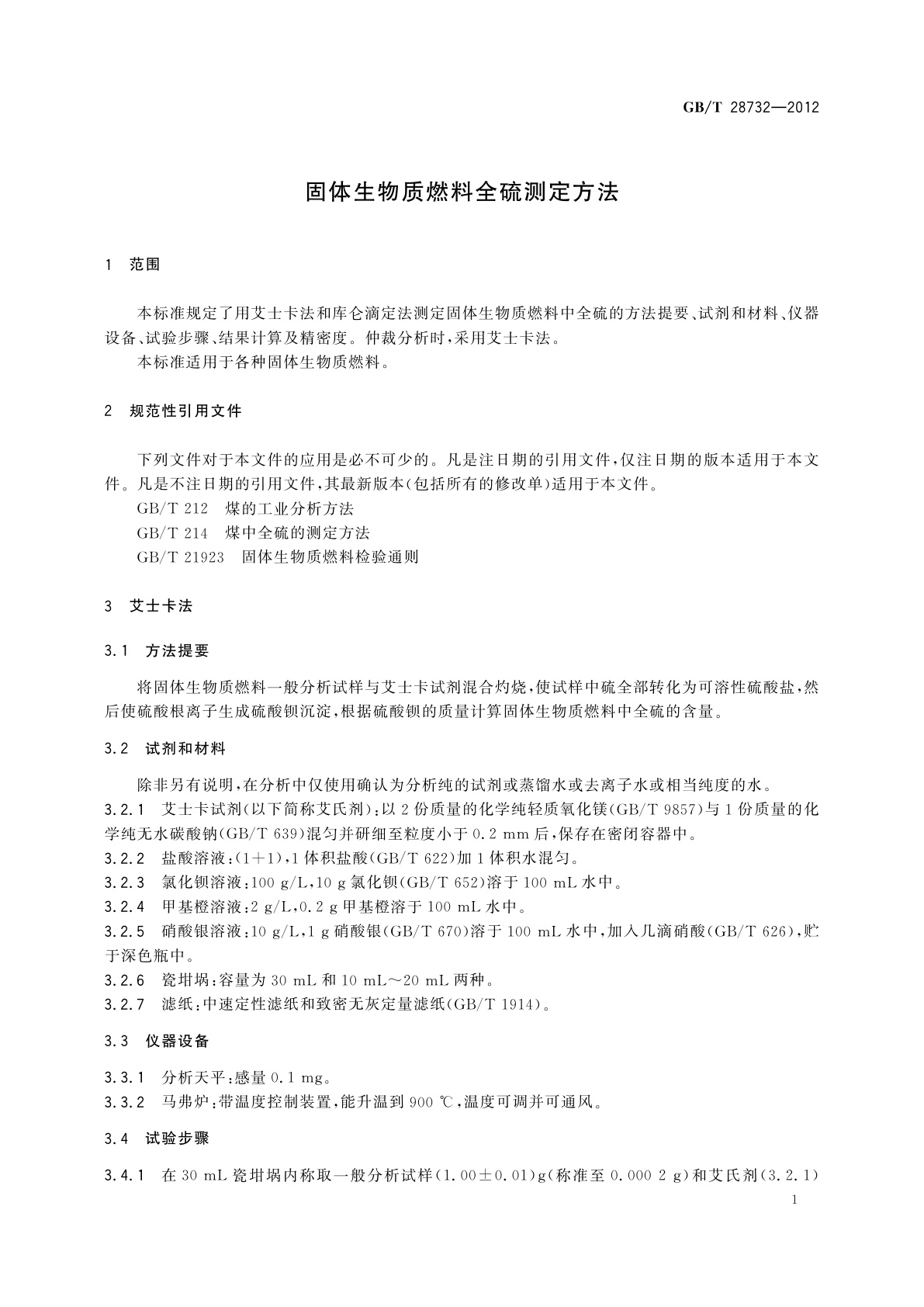 GB/T 28732-2012 固体生物质燃料全硫测定方法