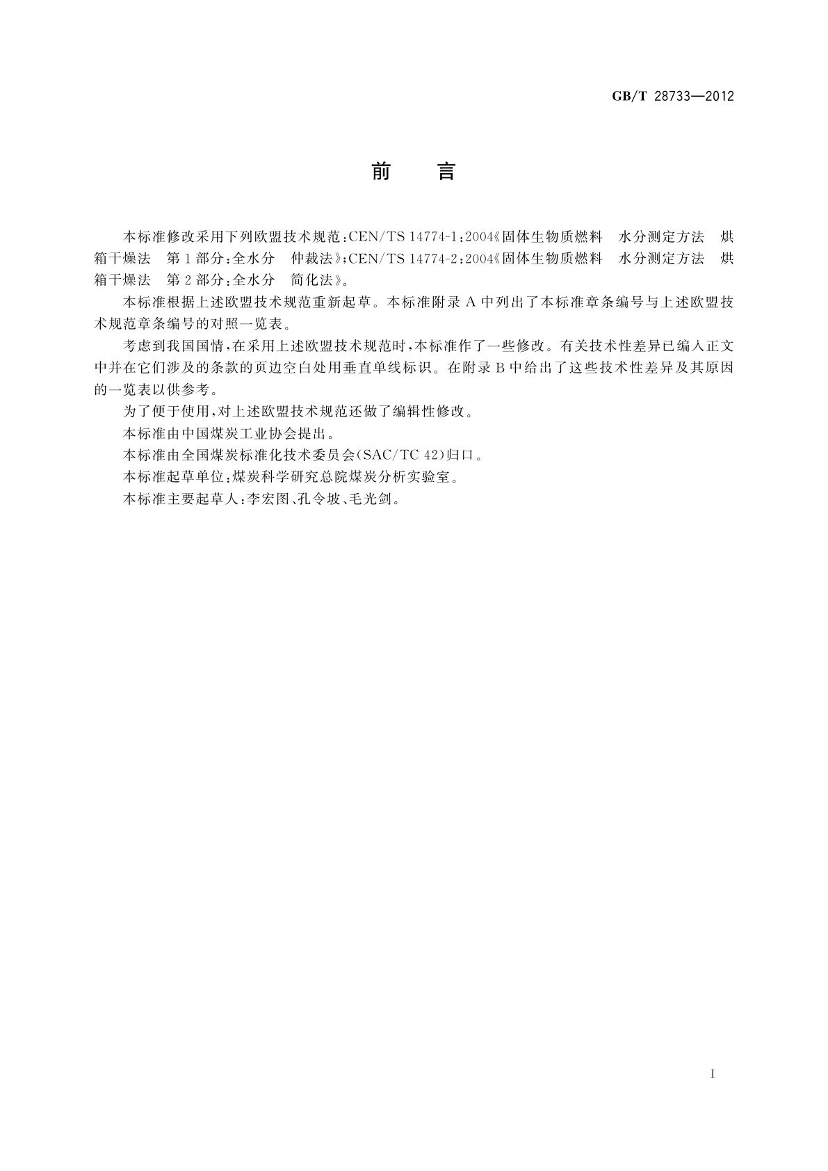 GB/T 28733-2012 固体生物质燃料全水分测定方法