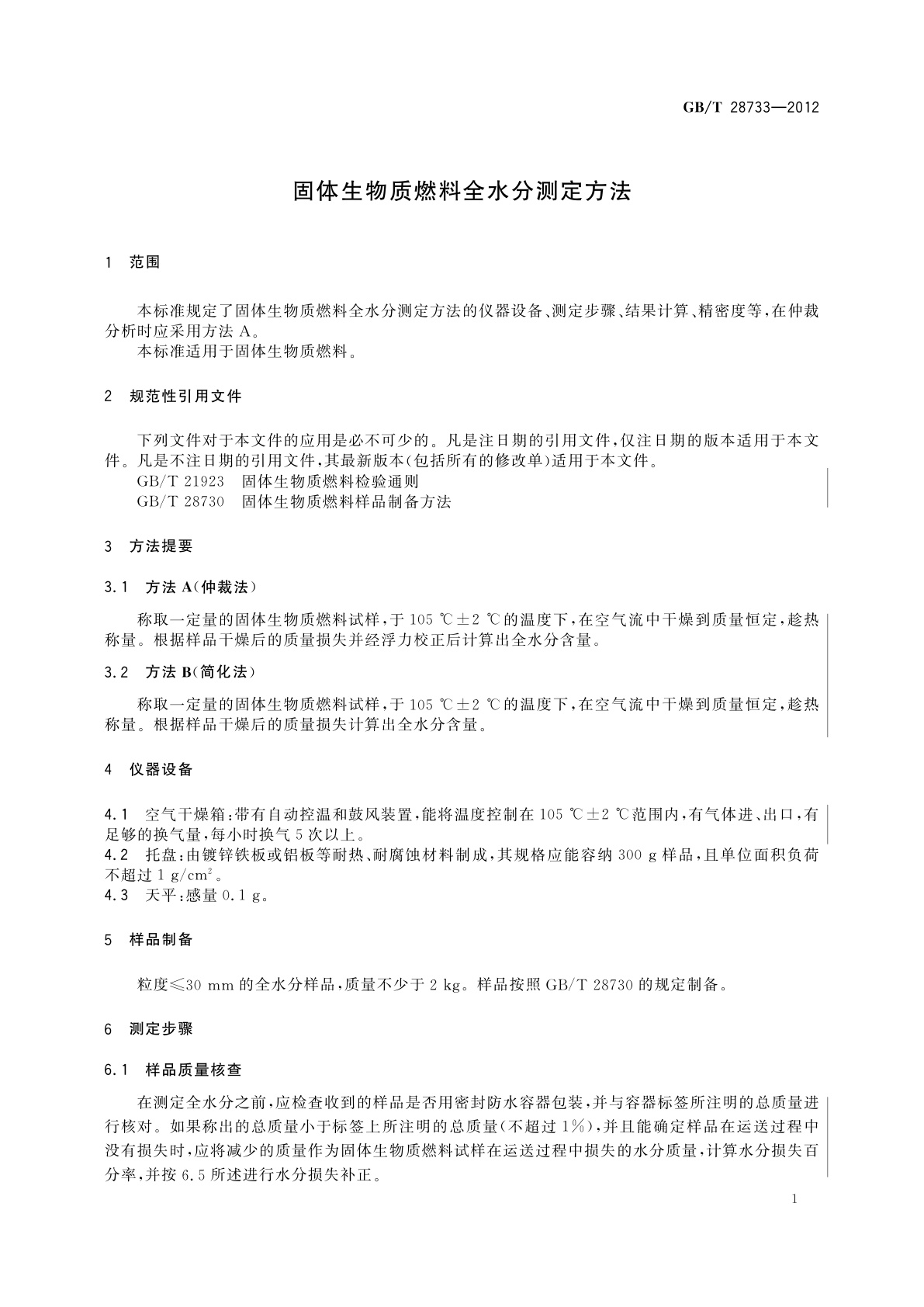GB/T 28733-2012 固体生物质燃料全水分测定方法