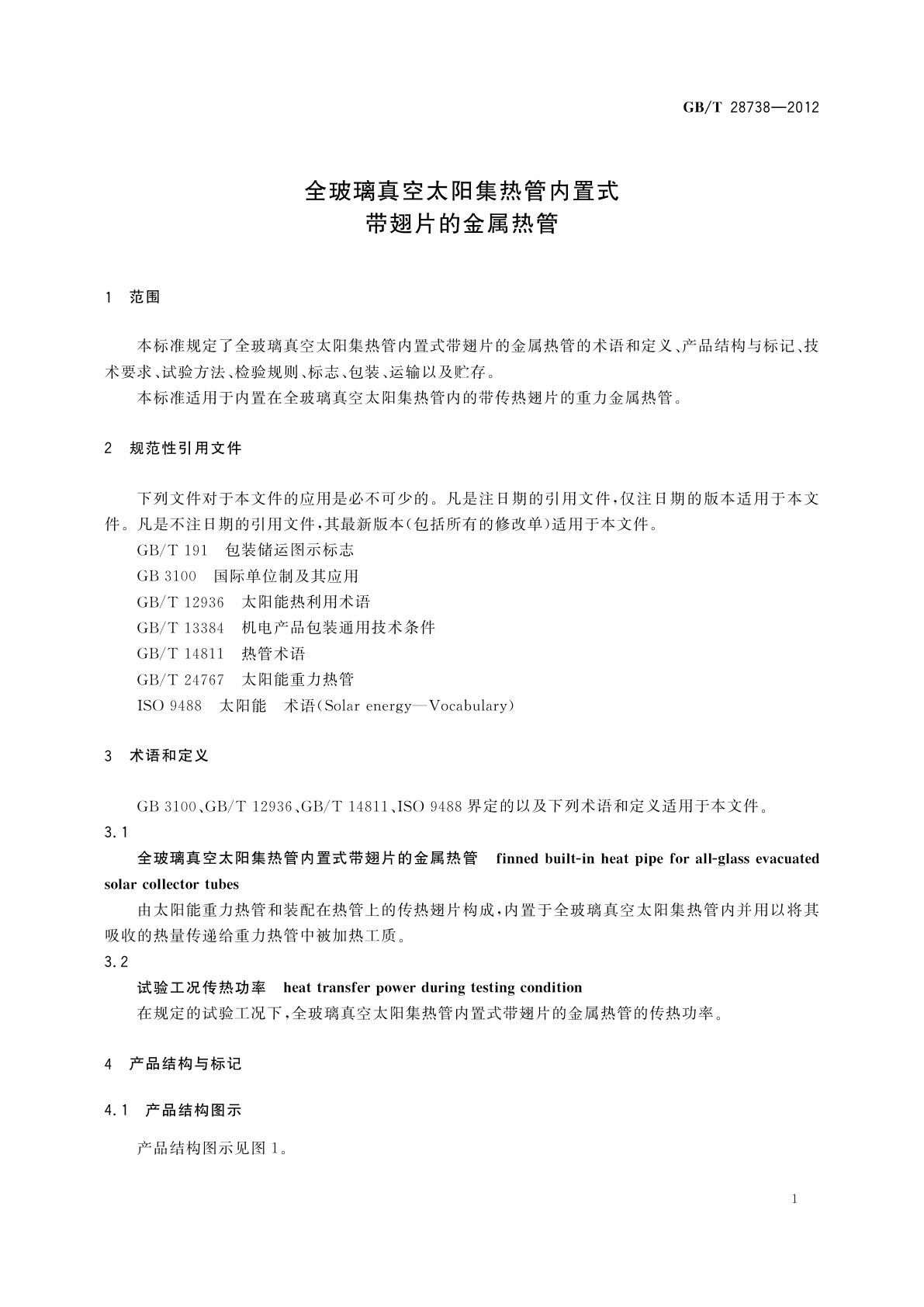 GB/T 28738-2012 全玻璃真空太阳集热管内置式带翅片的金属热管