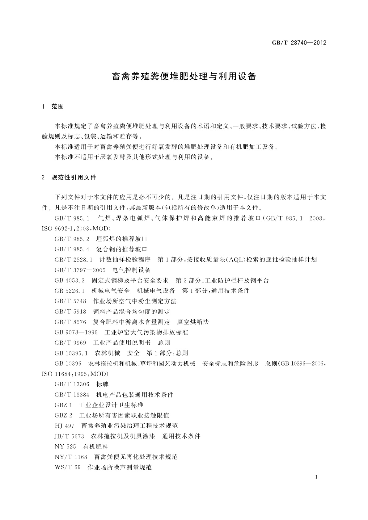 GB/T 28740-2012 畜禽养殖粪便堆肥处理与利用设备