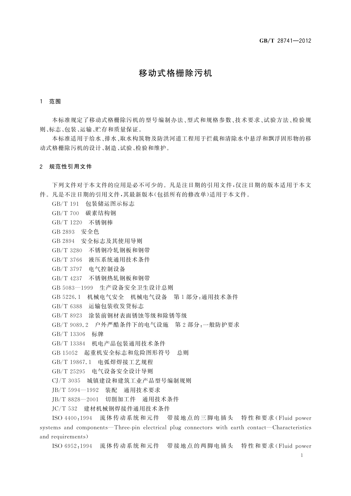 GB/T 28741-2012 移动式格栅除污机