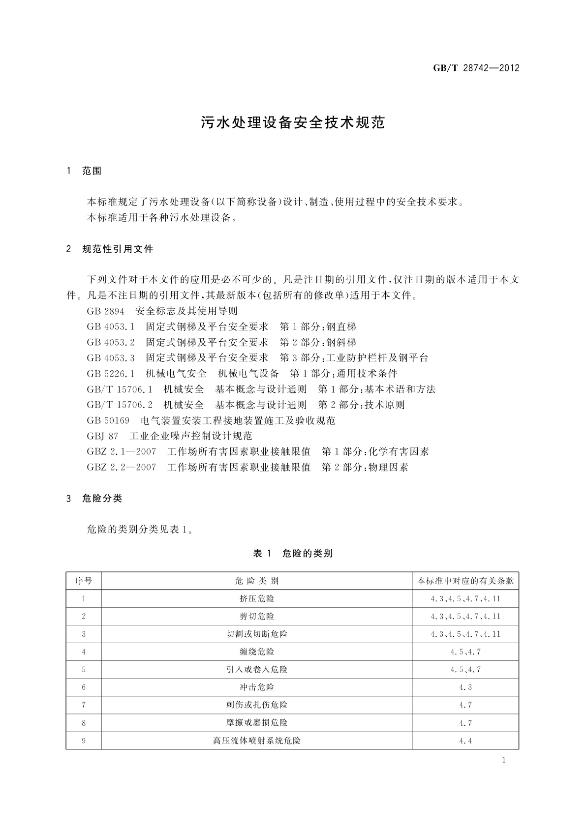 GB/T 28742-2012 污水处理设备安全技术规范