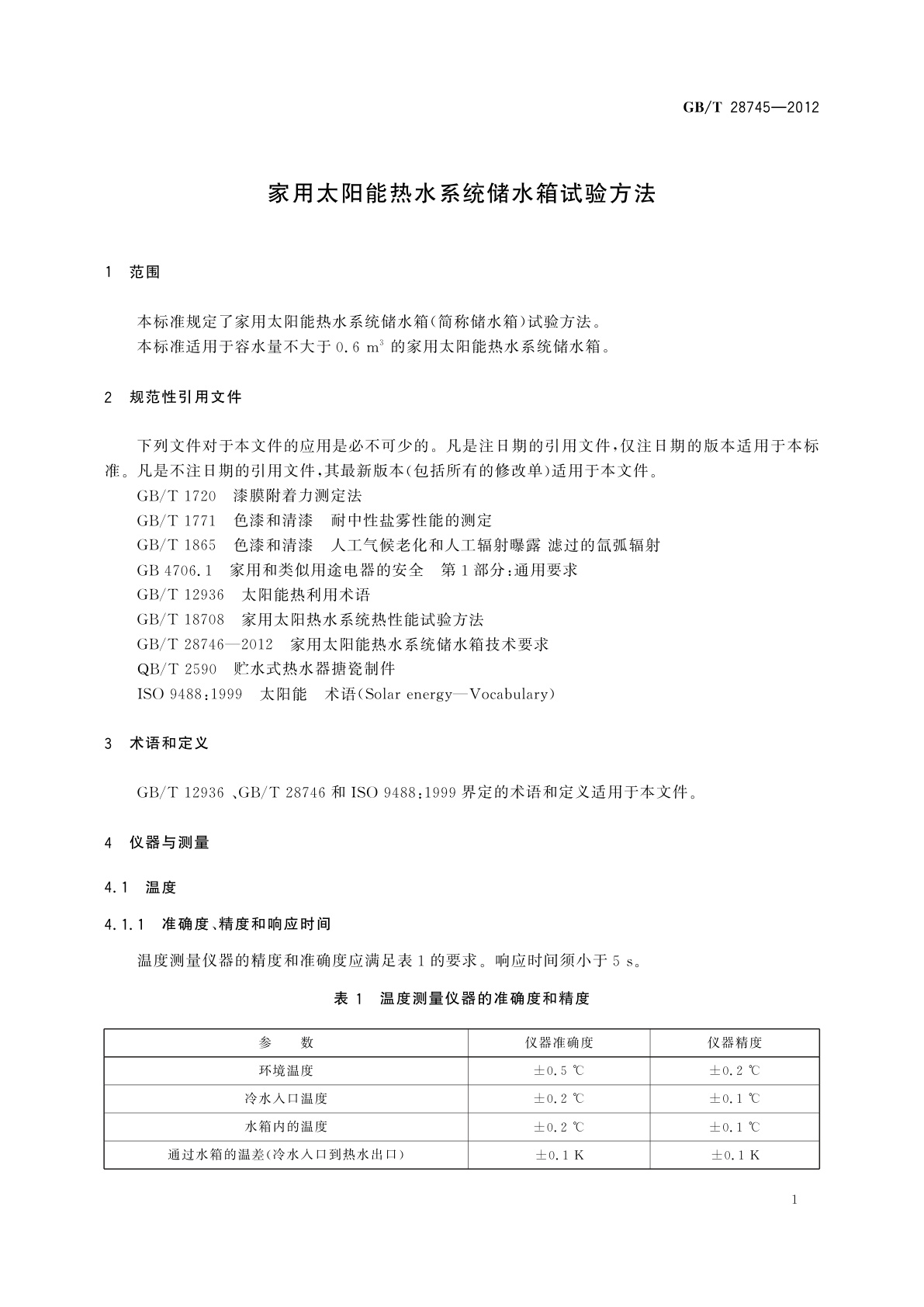 GB/T 28745-2012 家用太阳能热水系统储水箱试验方法
