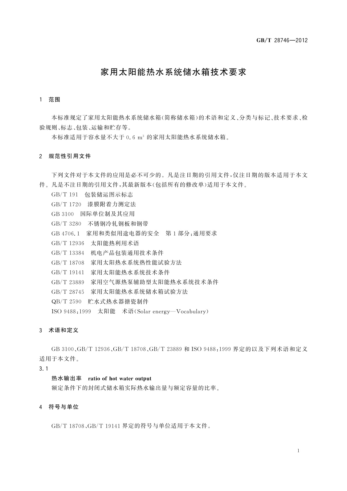 GB/T 28746-2012 家用太阳能热水系统储水箱技术要求