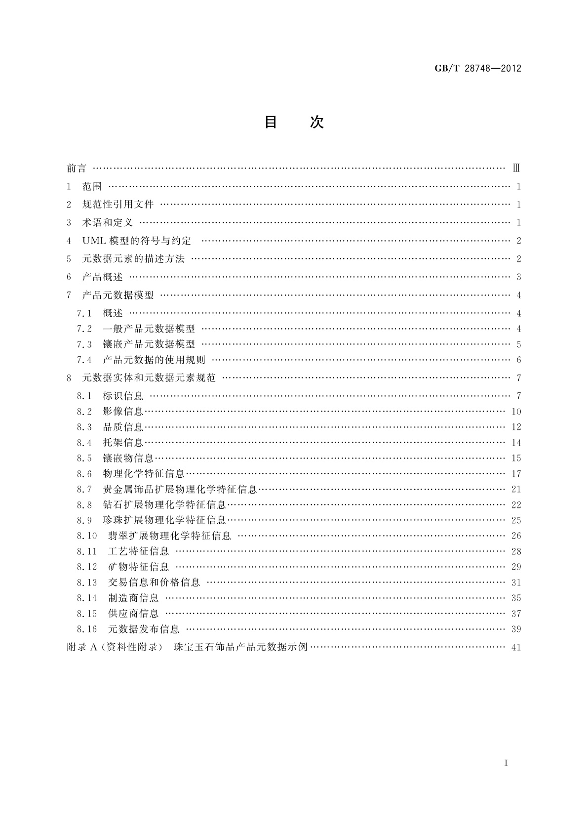 GB/T 28748-2012 珠宝玉石饰品产品元数据