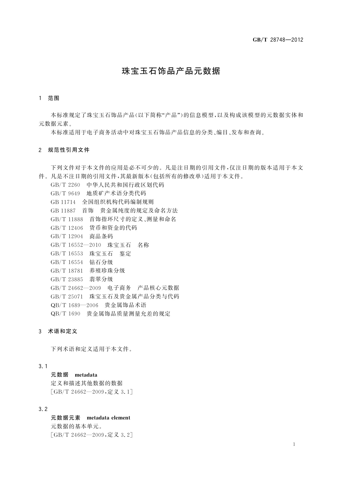 GB/T 28748-2012 珠宝玉石饰品产品元数据