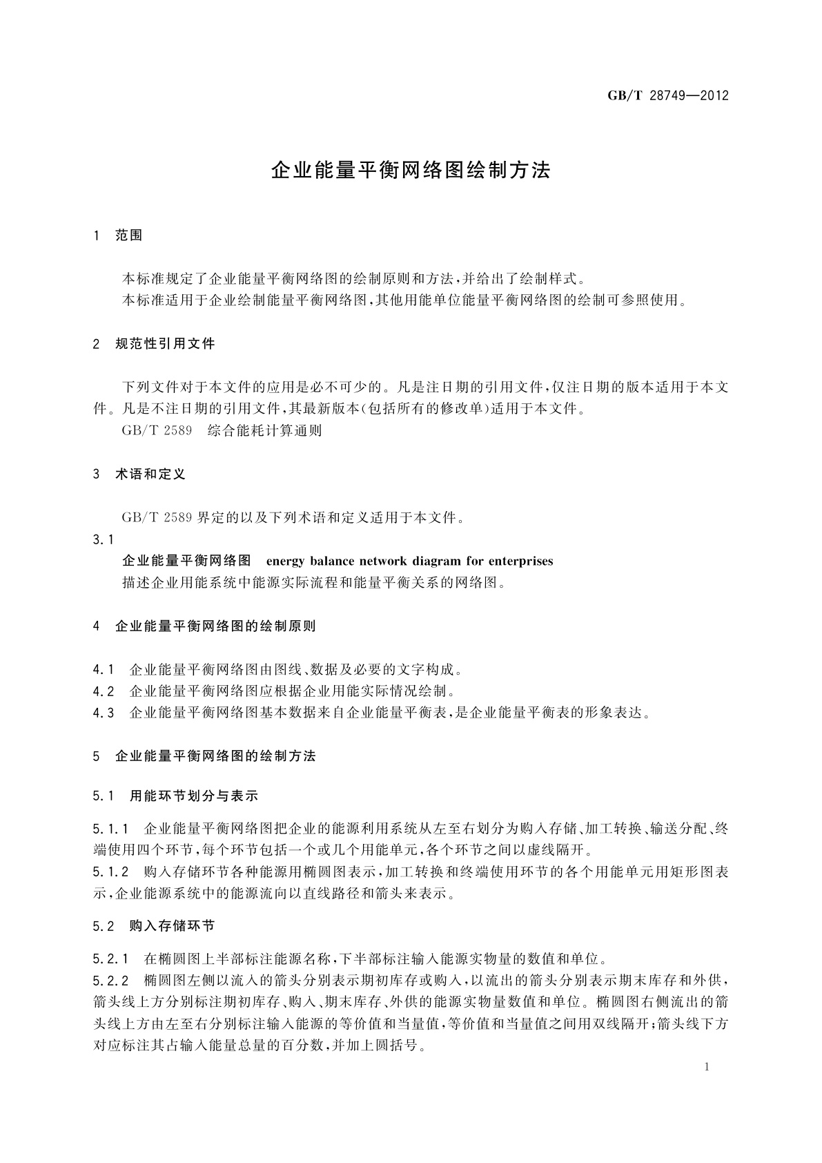 GB/T 28749-2012 企业能量平衡网络图绘制方法