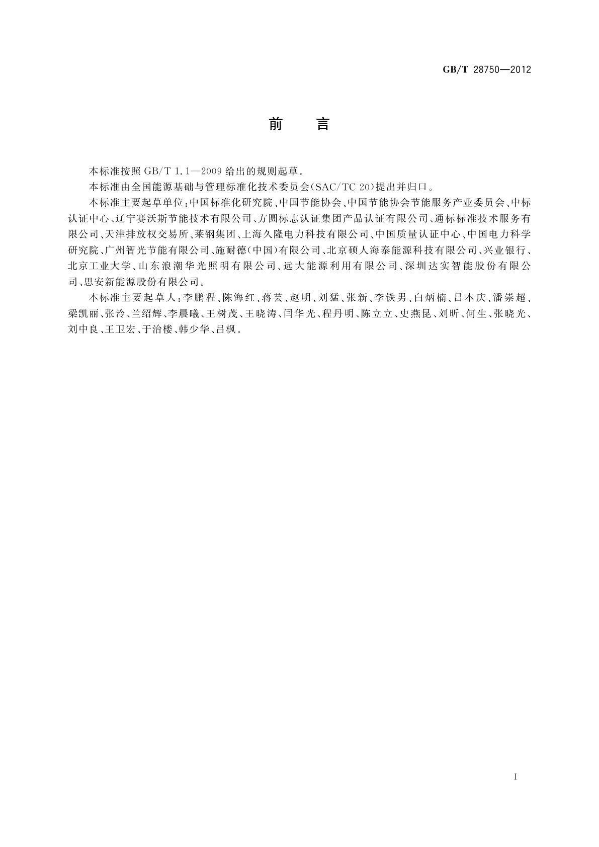 GB/T 28750-2012 节能量测量和验证技术通则