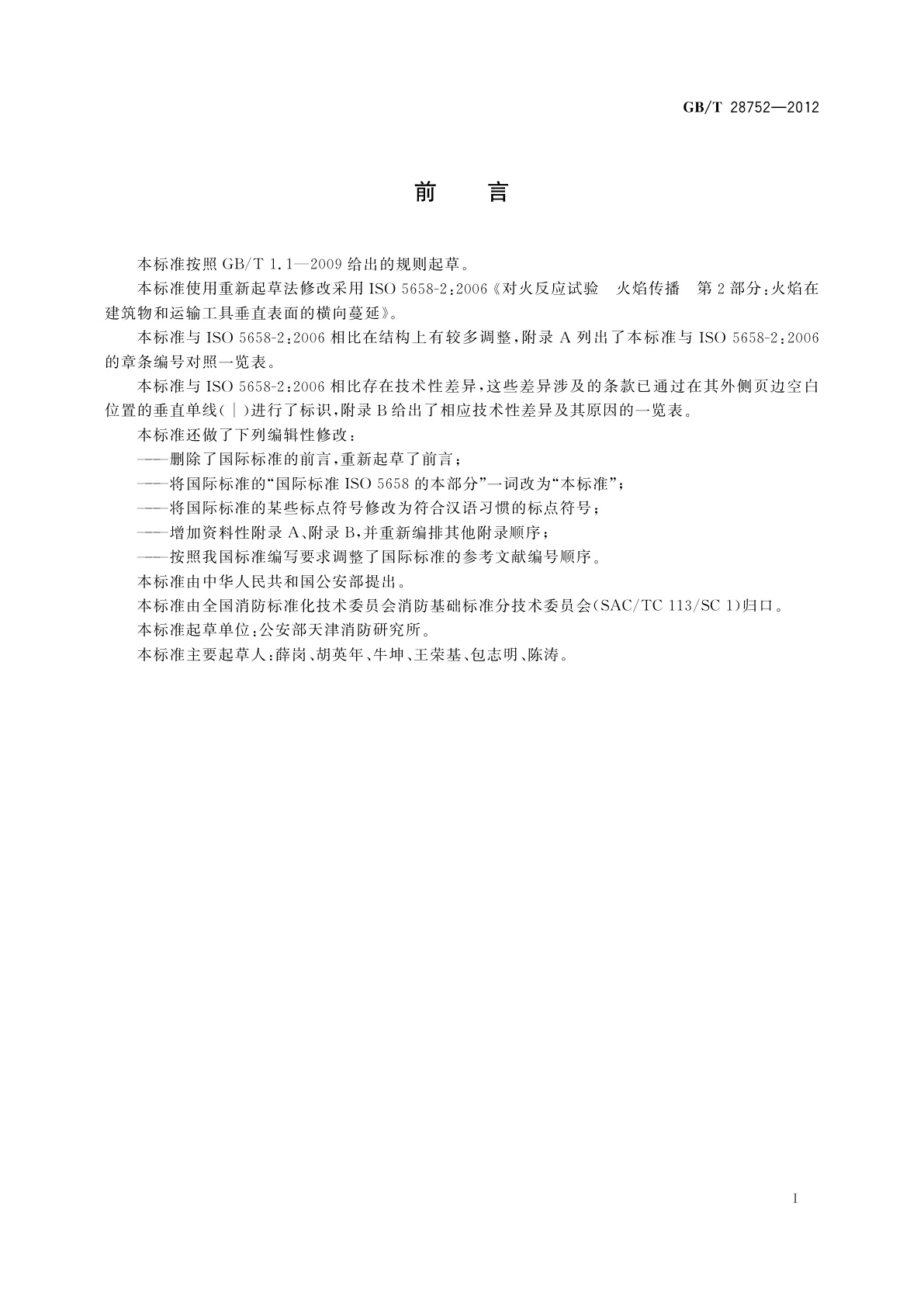 GB/T 28752-2012 火焰在垂直表面的横向蔓延试验方法