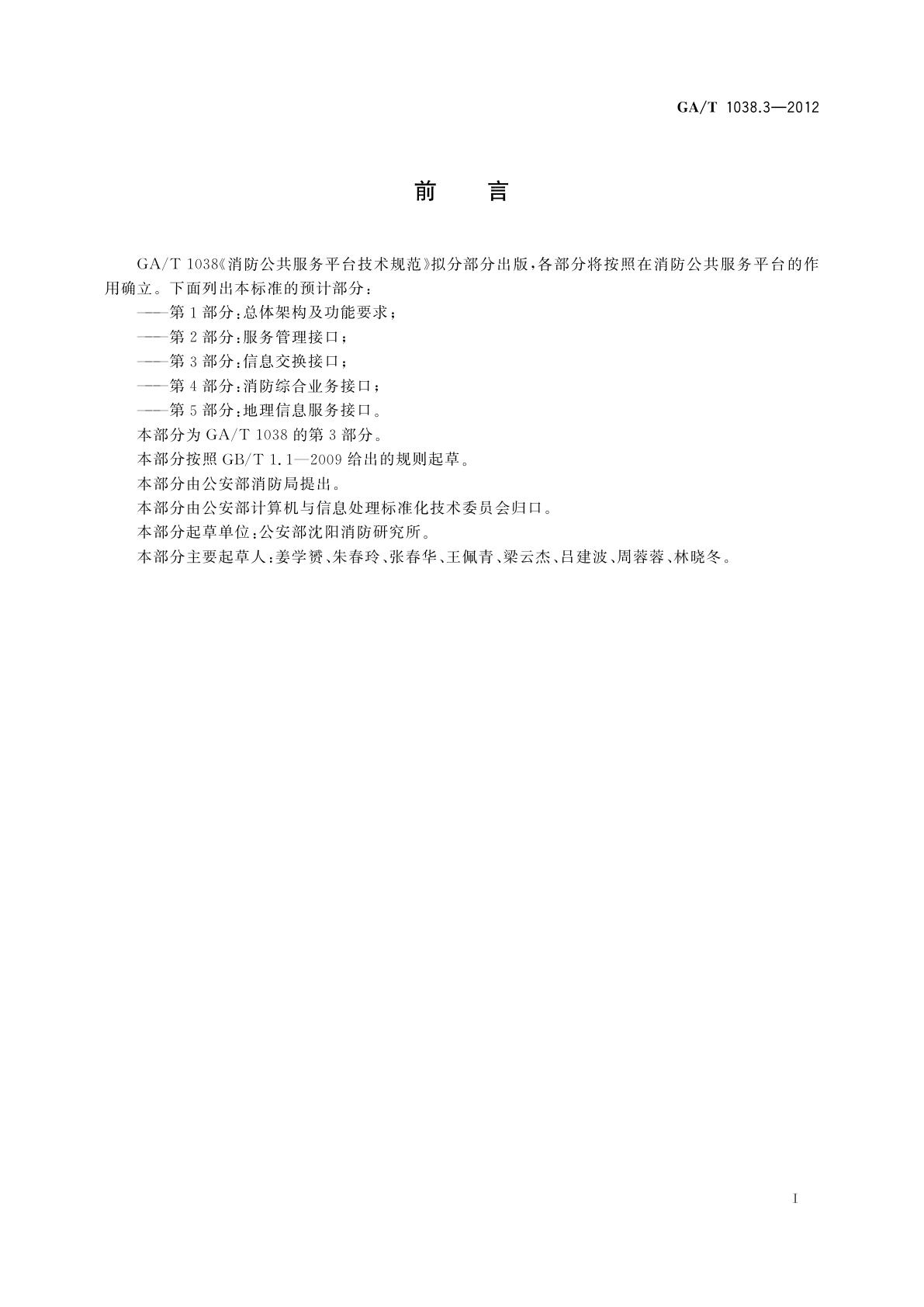 GA/T 1038.3-2012 消防公共服务平台技术规范　第3部分：信息交换接口