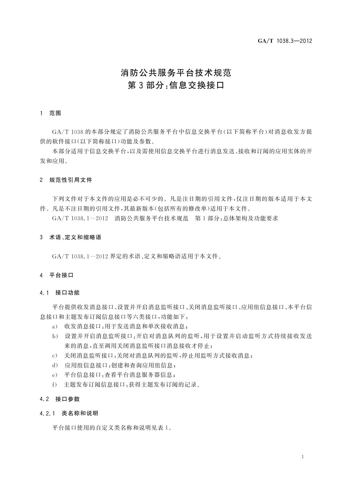 GA/T 1038.3-2012 消防公共服务平台技术规范　第3部分：信息交换接口