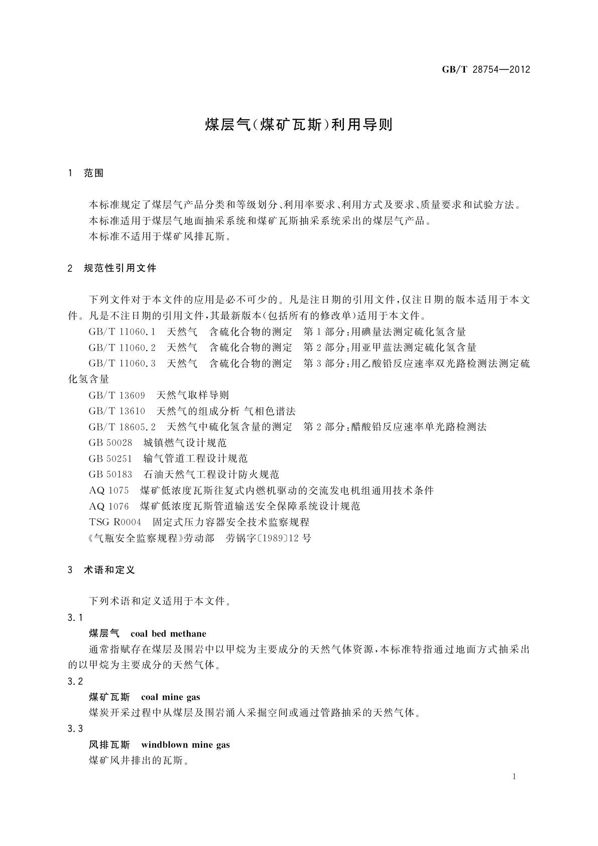 GB/T 28754-2012 煤层气(煤矿瓦斯)利用导则