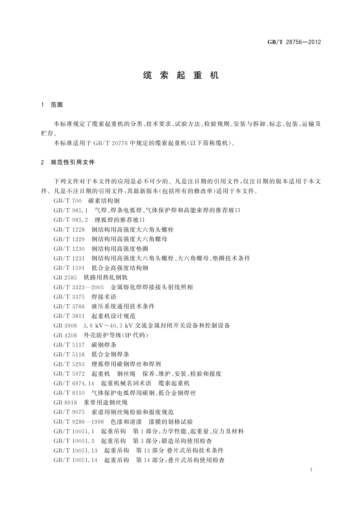 GB/T 28756-2012 缆索起重机