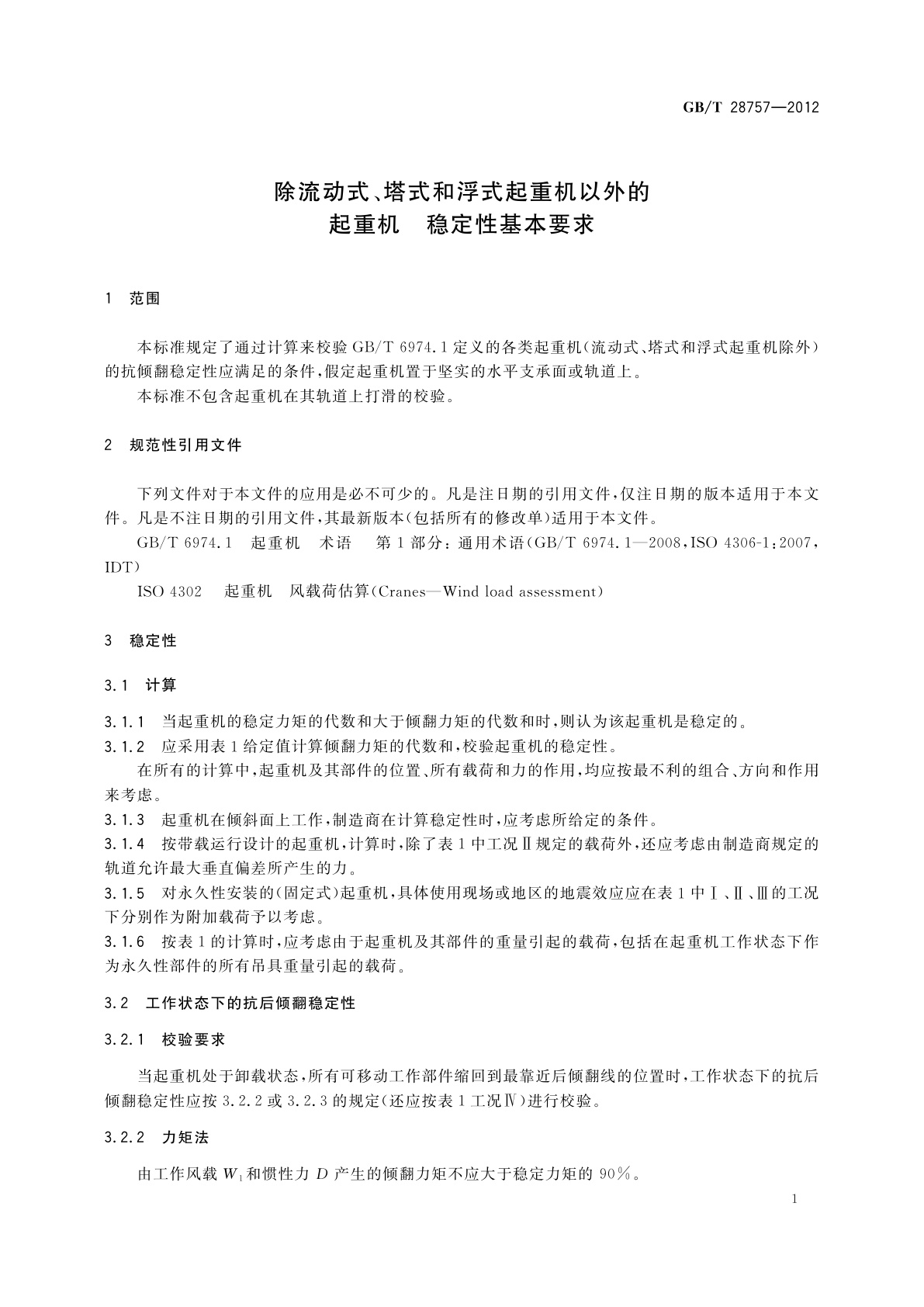 GB/T 28757-2012 除流动式、塔式和浮式起重机以外的起重机　稳定性基本要求