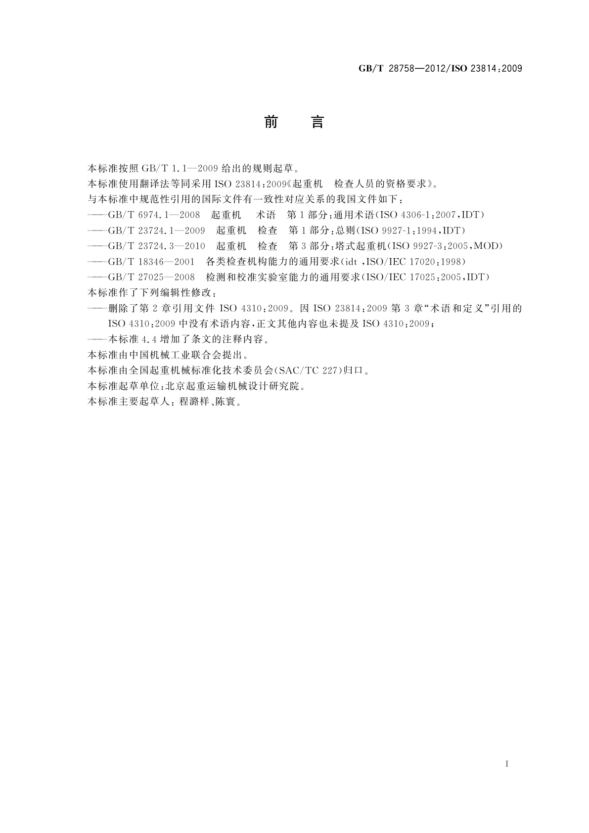 GB/T 28758-2012 起重机　检查人员的资格要求