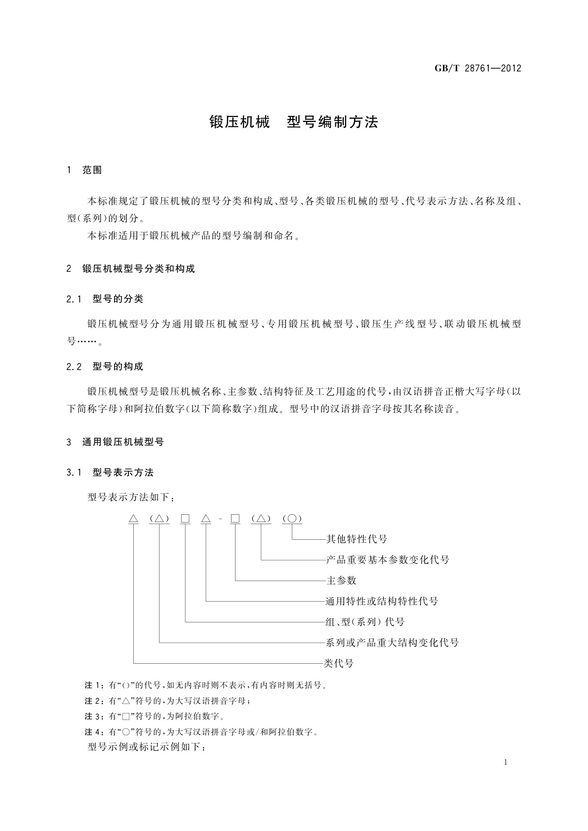 GB/T 28761-2012 锻压机械　型号编制方法