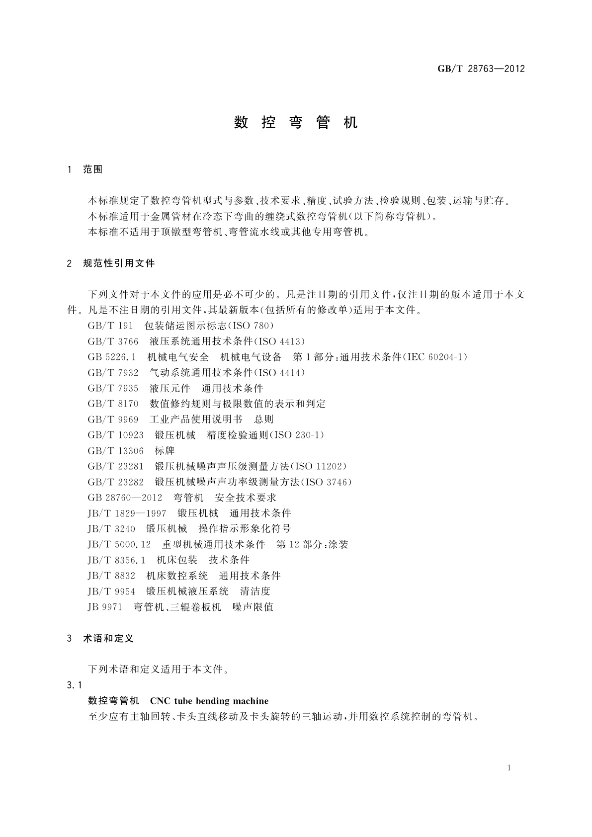 GB/T 28763-2012 数控弯管机